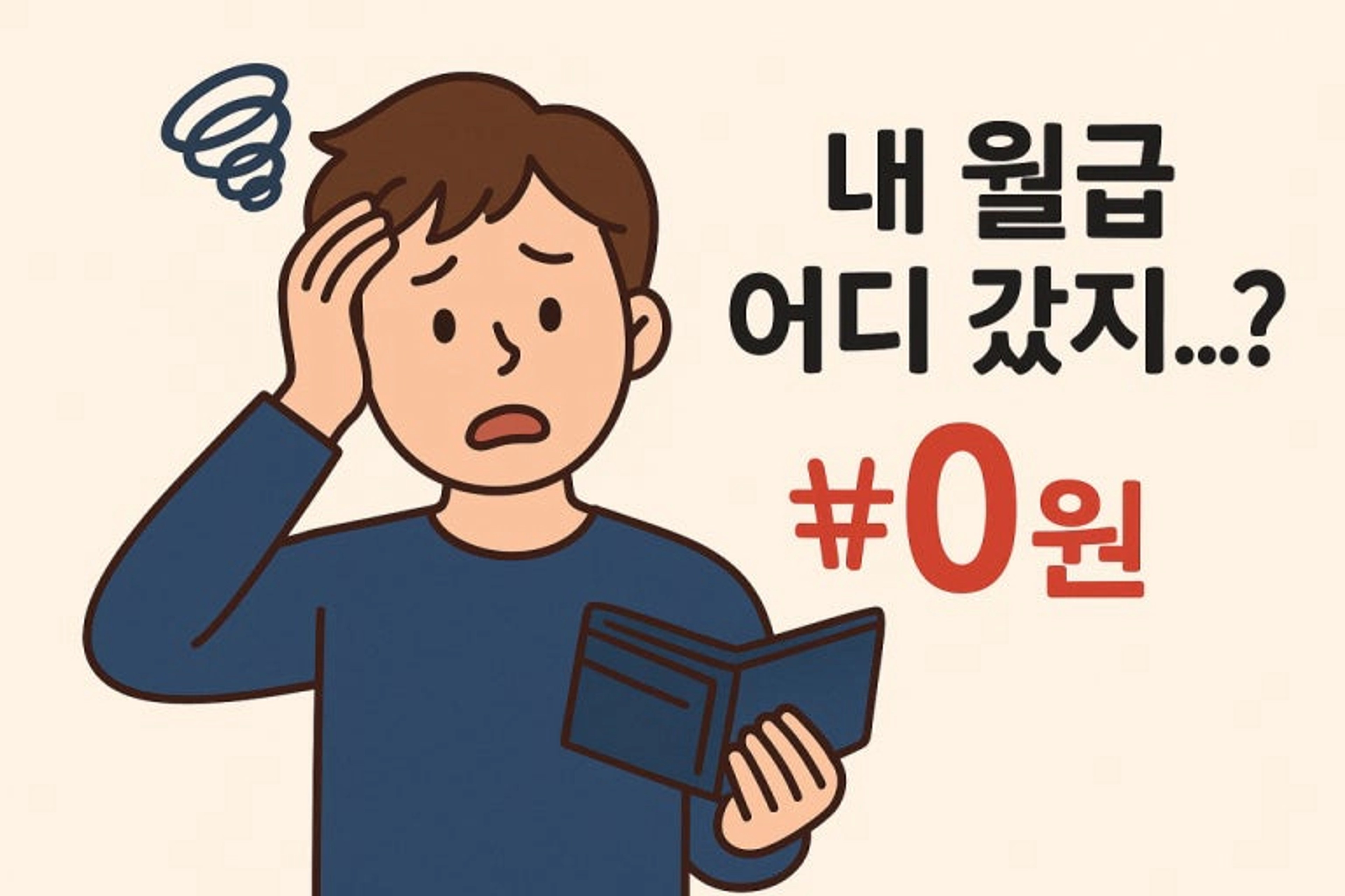 thumb-"내 월급 다 어디 갔지..?" 재테크 왕초보를 위한 가장 단순하고 확실한 돈 불리는 방법