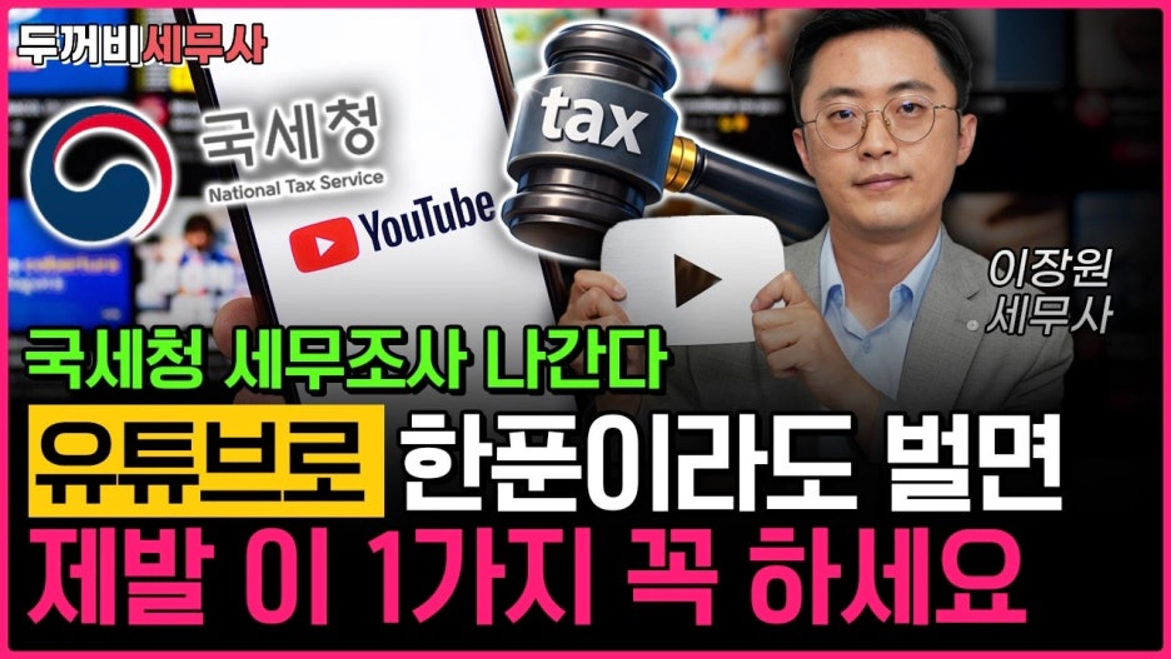 thumb-수익 1원이라도 났다면 필독! 유튜버 세금 폭탄 피하고 0원 만드는 실전 세무 세팅법(2)