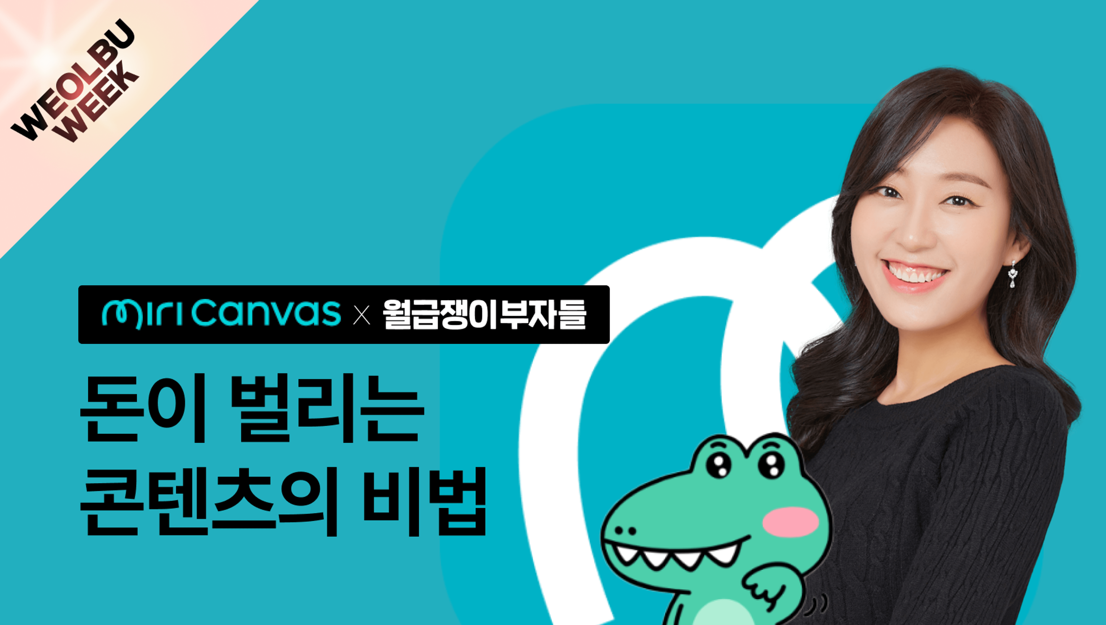 product-thumbnail-[월부위크] 돈이 벌리는 콘텐츠 비법 with 미리캔버스