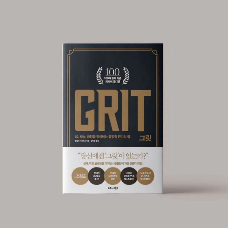 [재테크 책 추천] 그릿(GRIT), 열정적 끈기의 힘 핵심 요약 및 정리