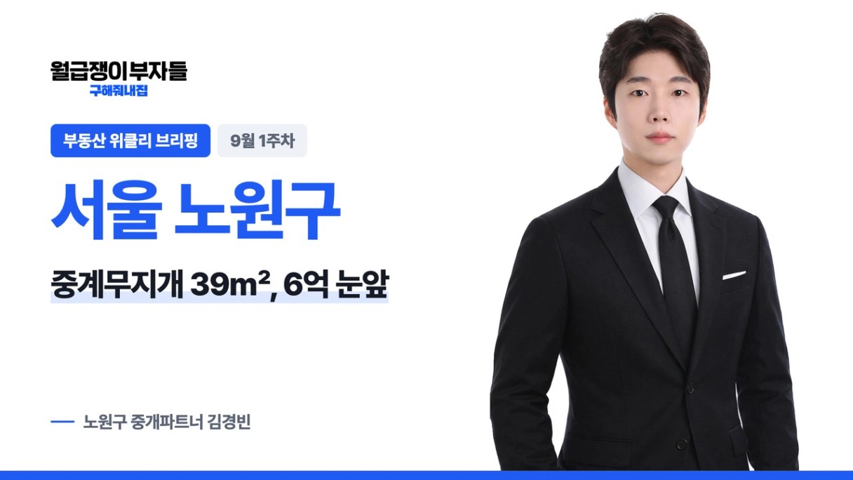 서울 노원구 위클리 브리핑 9월 1주차 · 노원구 중개파트너 김경빈