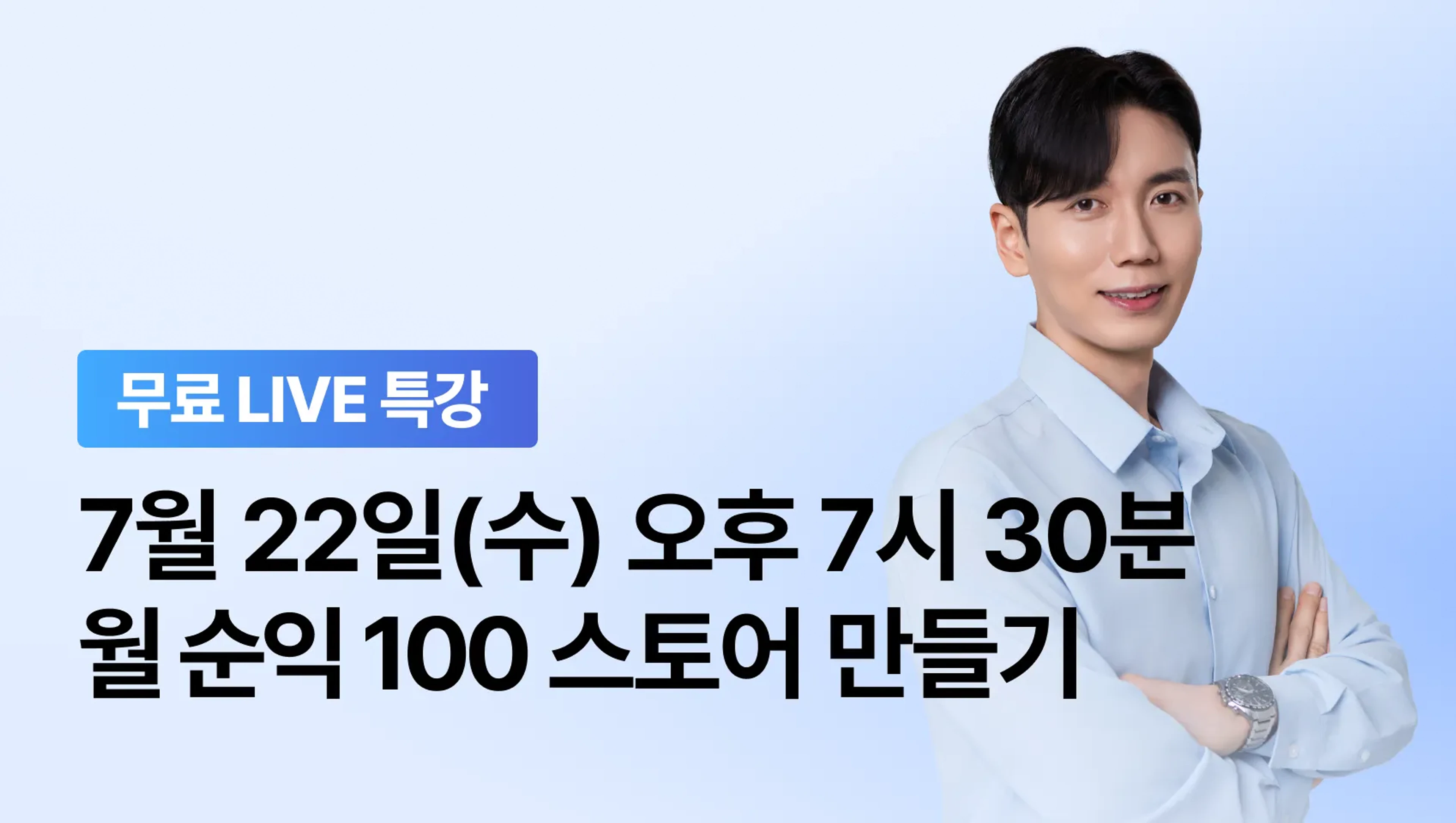 [7월 이벤트] 시작하면 수익나는 월100 스마트스토어 기초 라이브