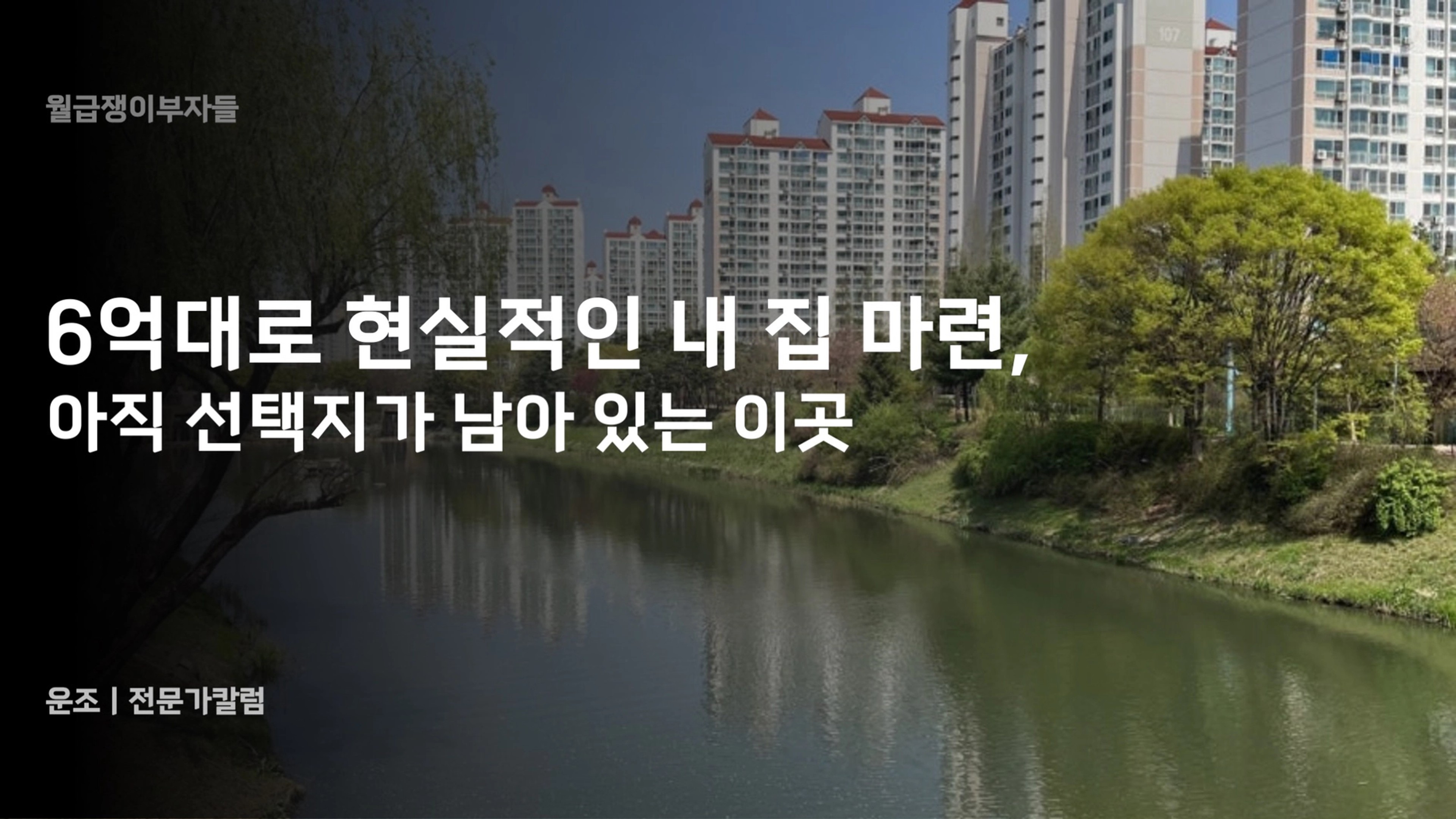 thumb-6억대로 현실적인 내 집 마련, 아직 선택지가 남아 있는 이곳