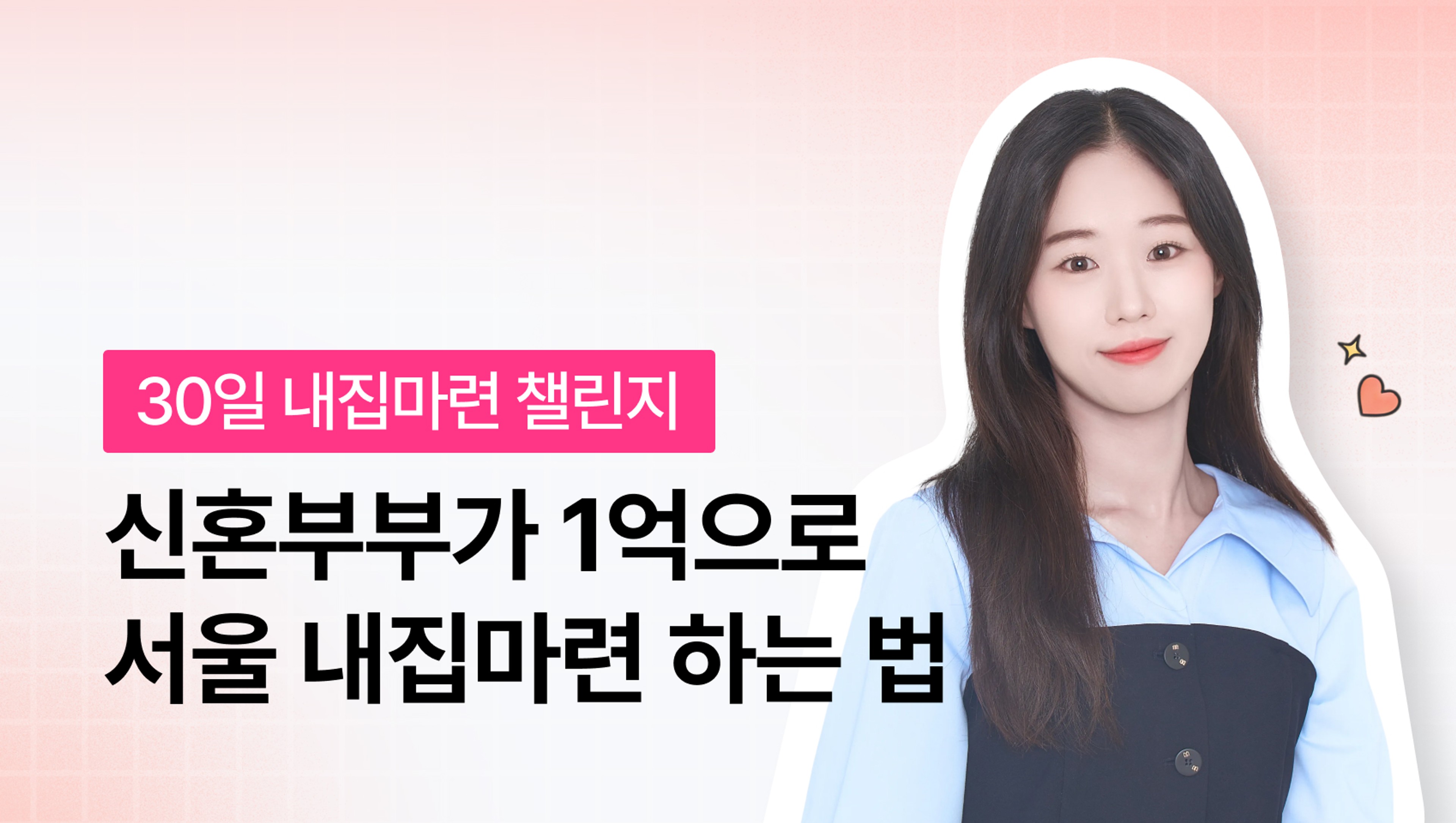 20대 신혼부부가 30억대 자산가 될 수 있었던 1억 서울 내집마련 하는 법