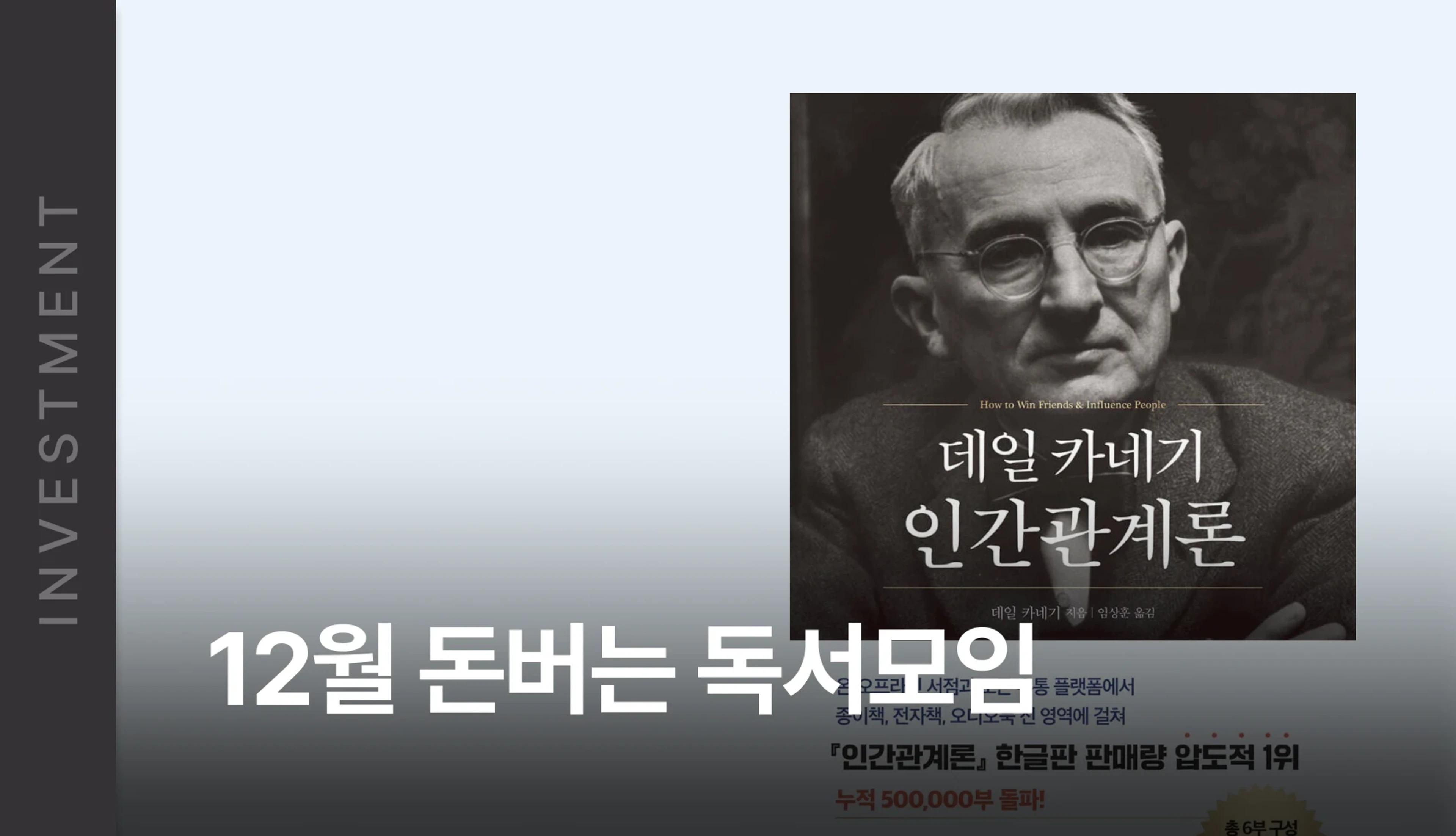 product-thumbnail-12월 돈버는 독서모임 - 인간관계론