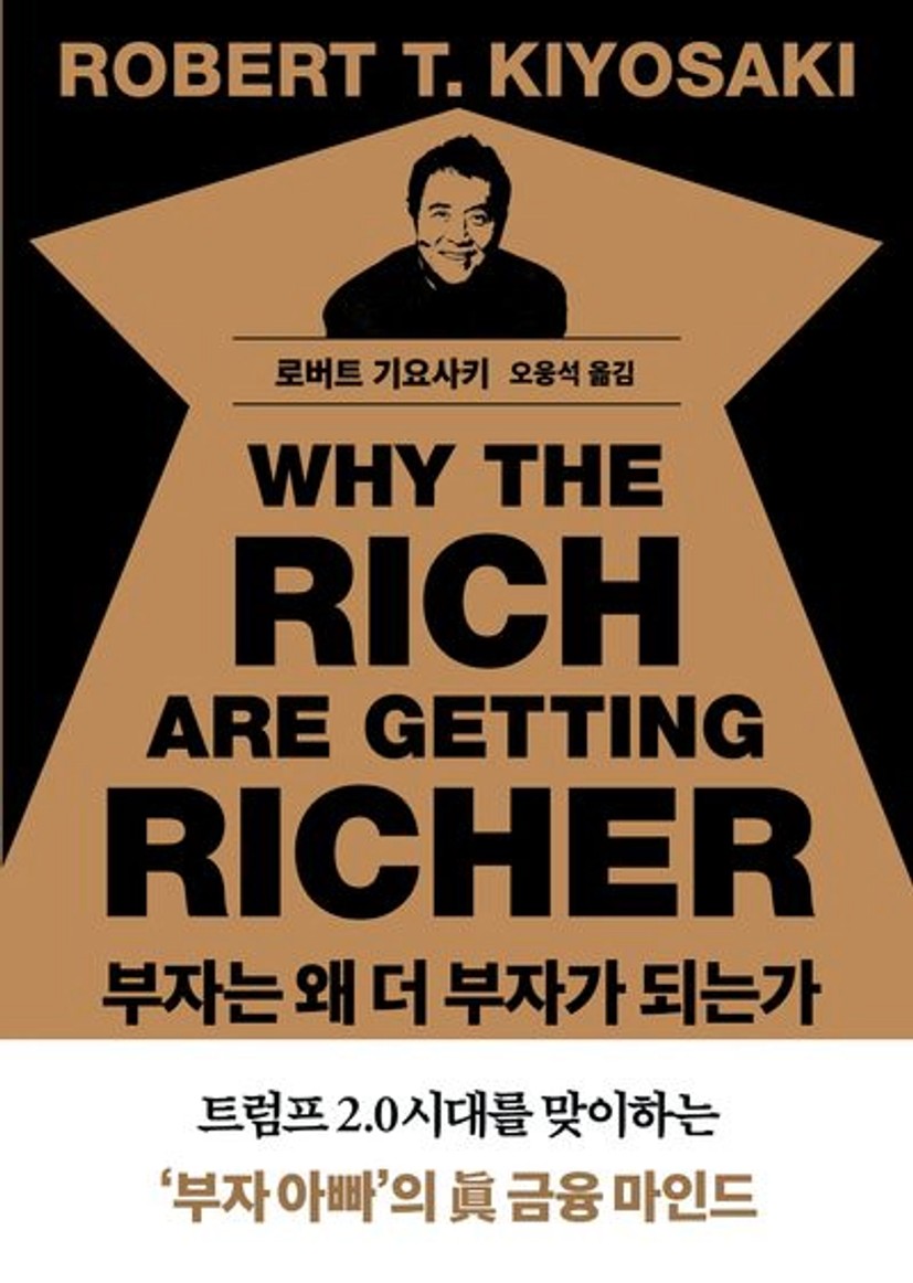 부자는 왜 더 부자가 되는가 | 로버트 기요사키 - 교보문고