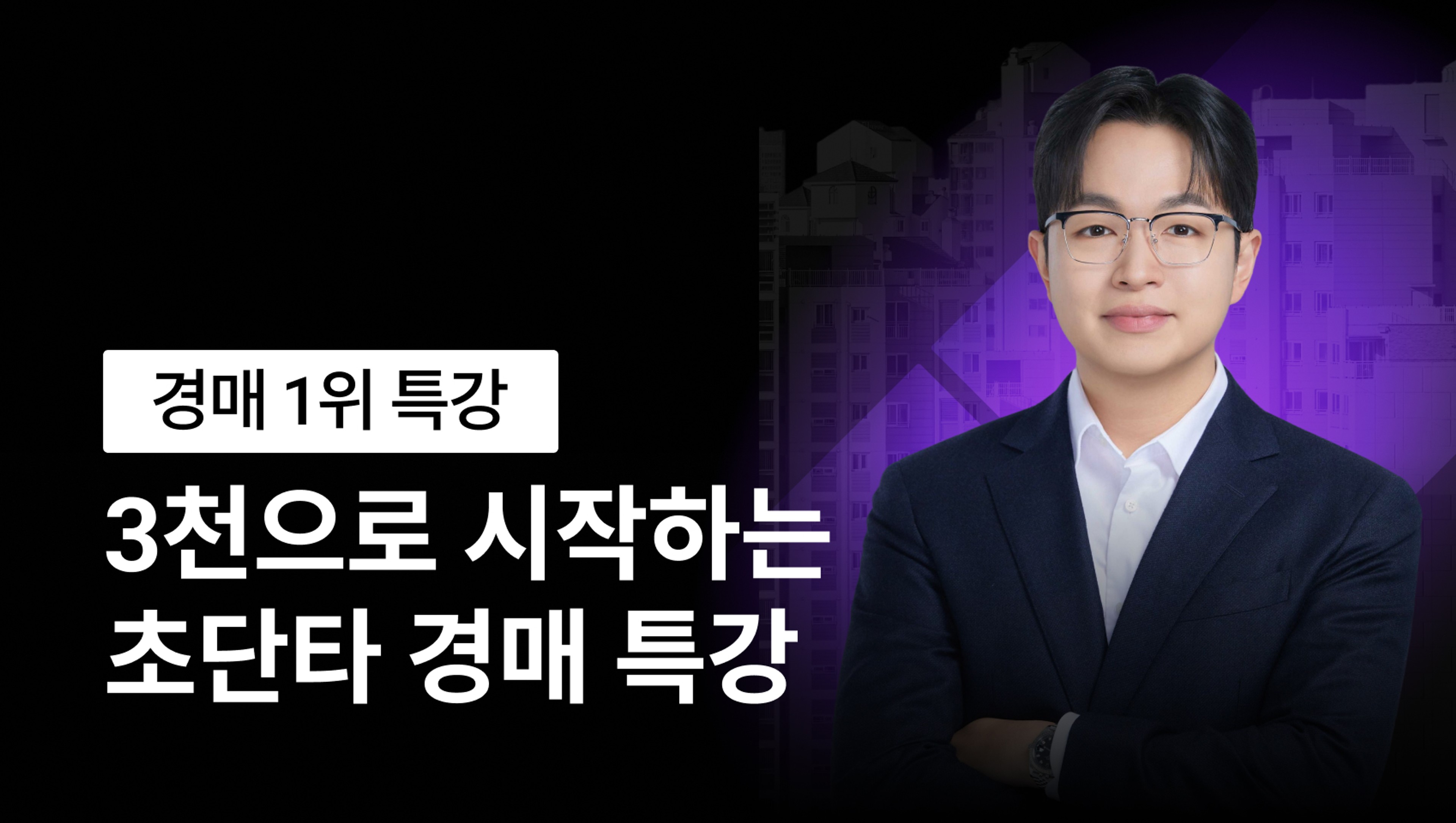 [⚡️선착순 100명] 3천만원으로 시작하는 초단타 경매 특강