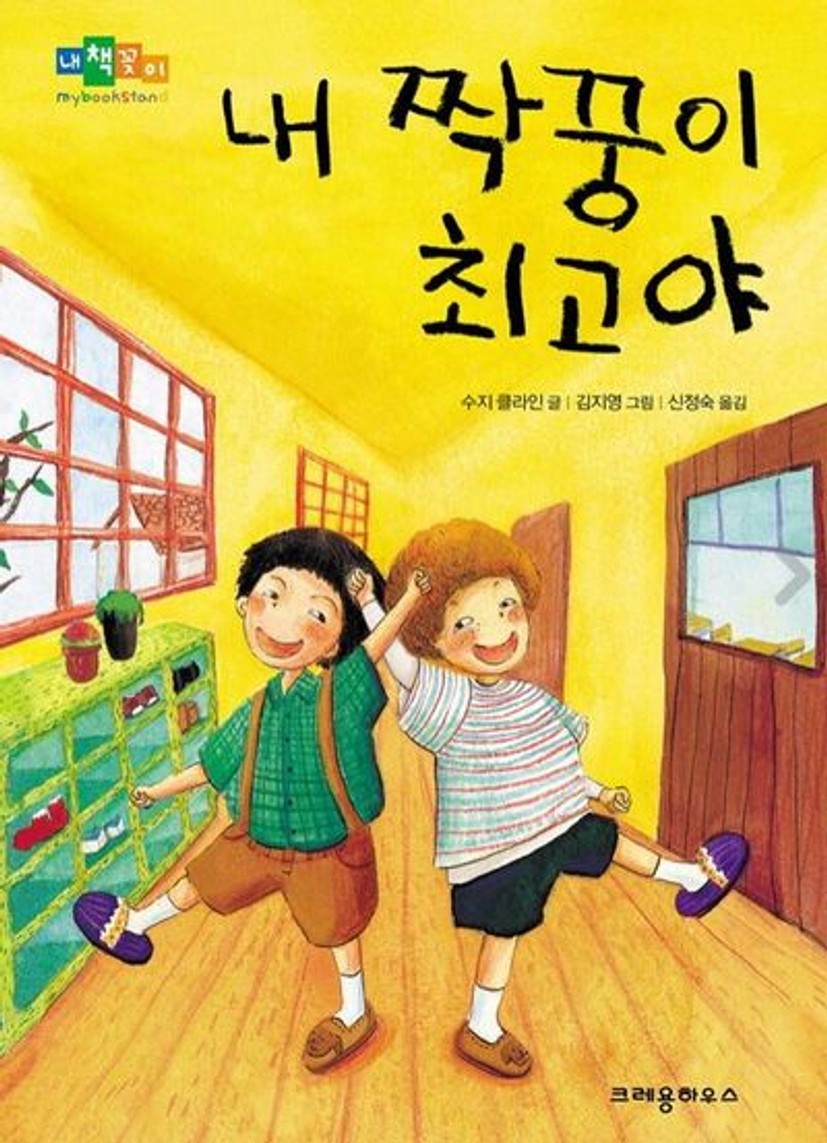 내 짝꿍이 최고야 | 수지 클라인 - 교보문고