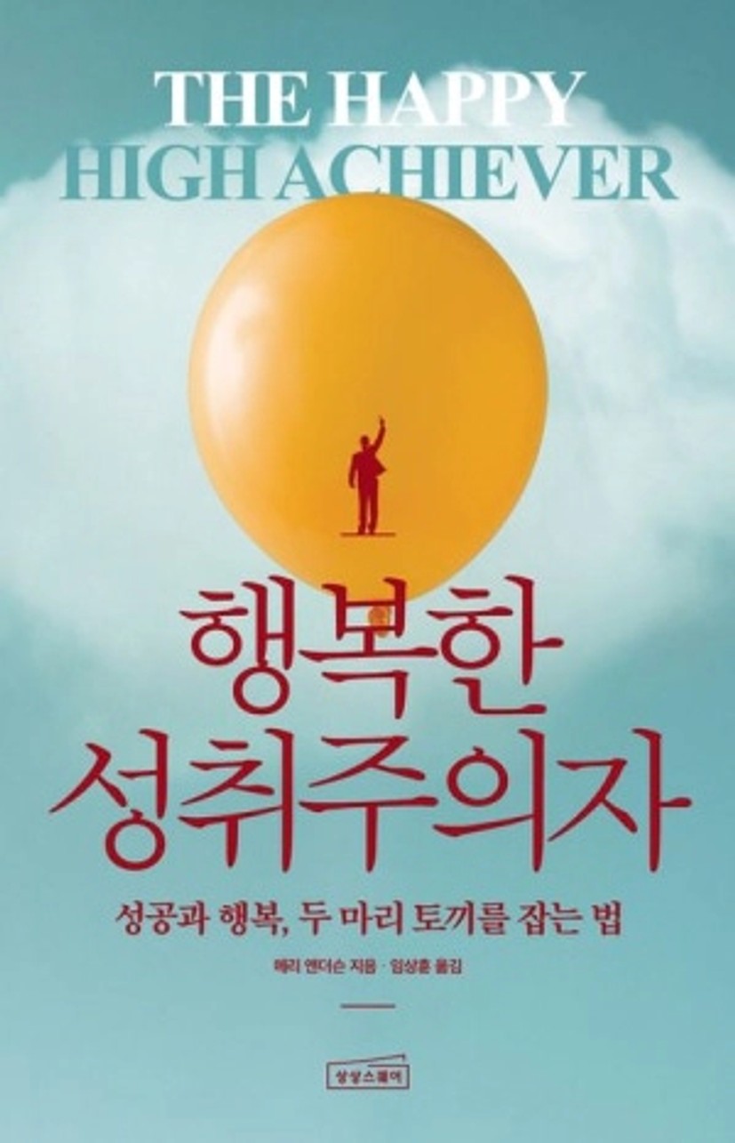 행복한 성취주의자