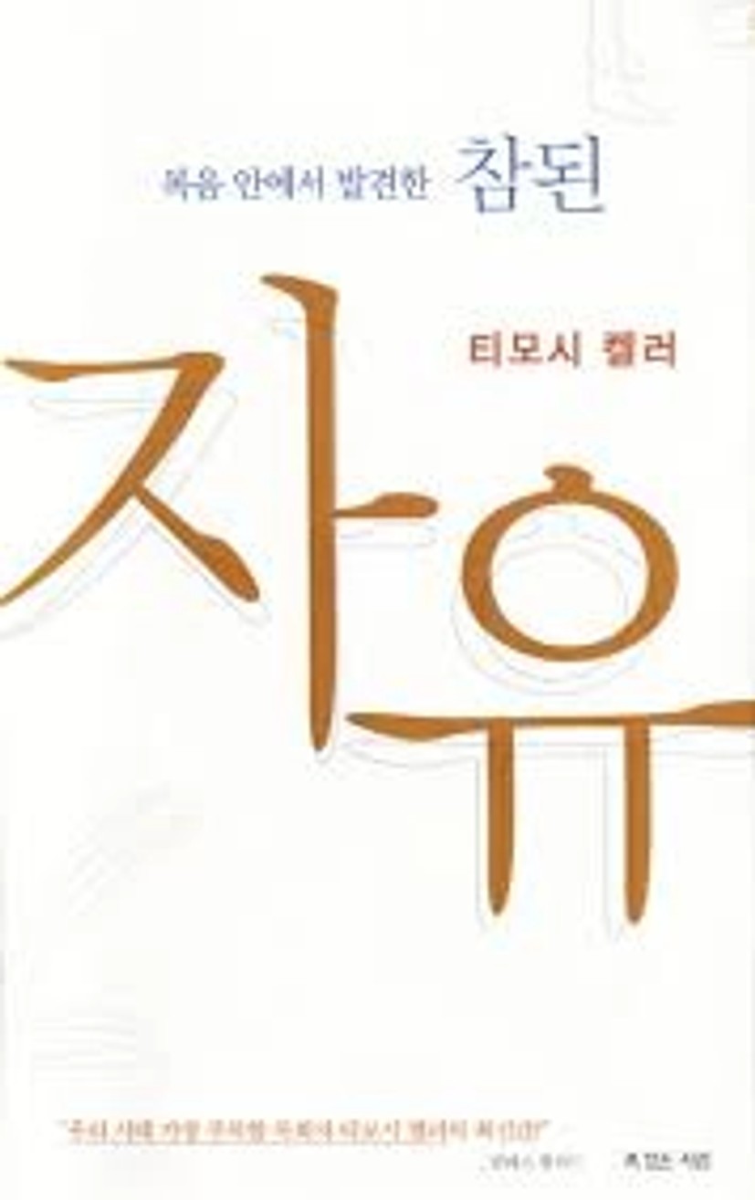 복음 안에서 발견한 참된 자유 | 티모시 켈러 - 교보문고