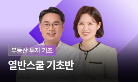 [첫 강의 추천] 2026 부동산 투자 시작하는 법 - 열반스쿨 기초반 | 월급쟁이부자들