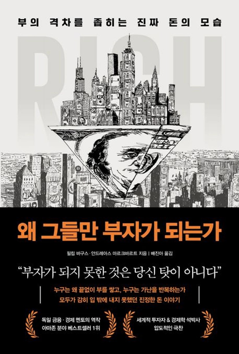 왜 그들만 부자가 되는가 | 필립 바구스 - 교보문고