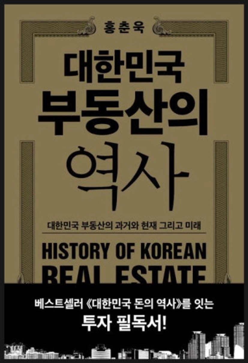 『새책, "대한민국 부동산의 역사" 예약 판매가 시작되었습니다!』