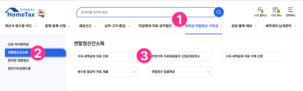 연말정산 부양가족 공제 등록