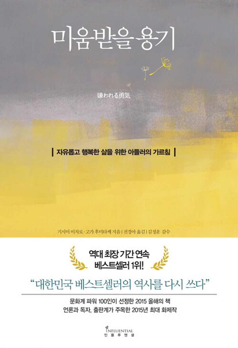 전자책] 미움받을 용기 | 기시미 이치로 외 | 알라딘
