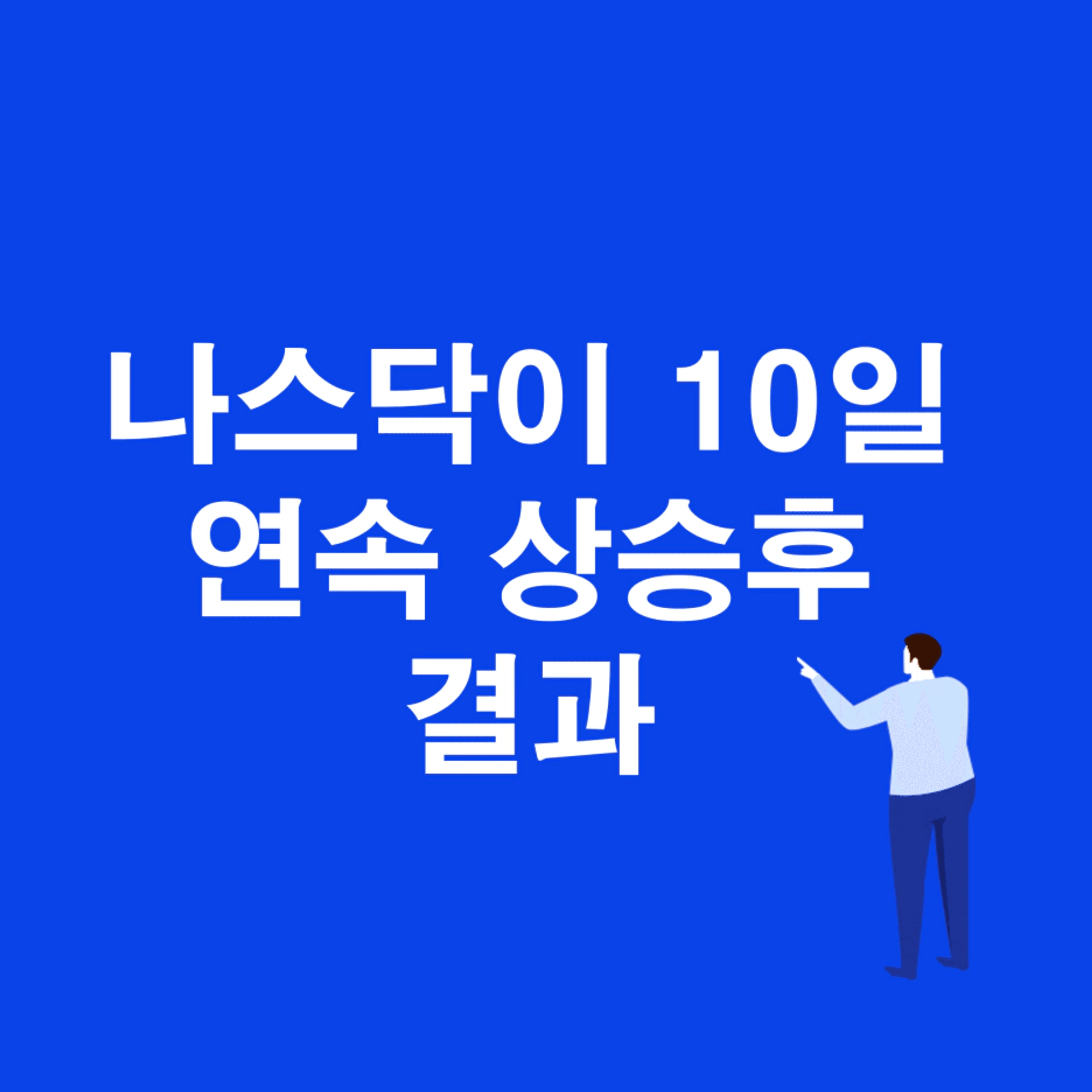 thumb-나스닥100 지수 10일 연속 상승하면 1년 후 주가 상승 확률은?
