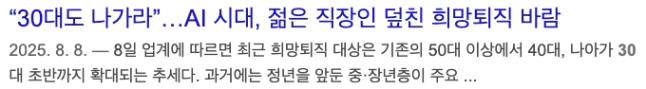 AI시대, 젊은 직장인 덮친 희망퇴직 바람