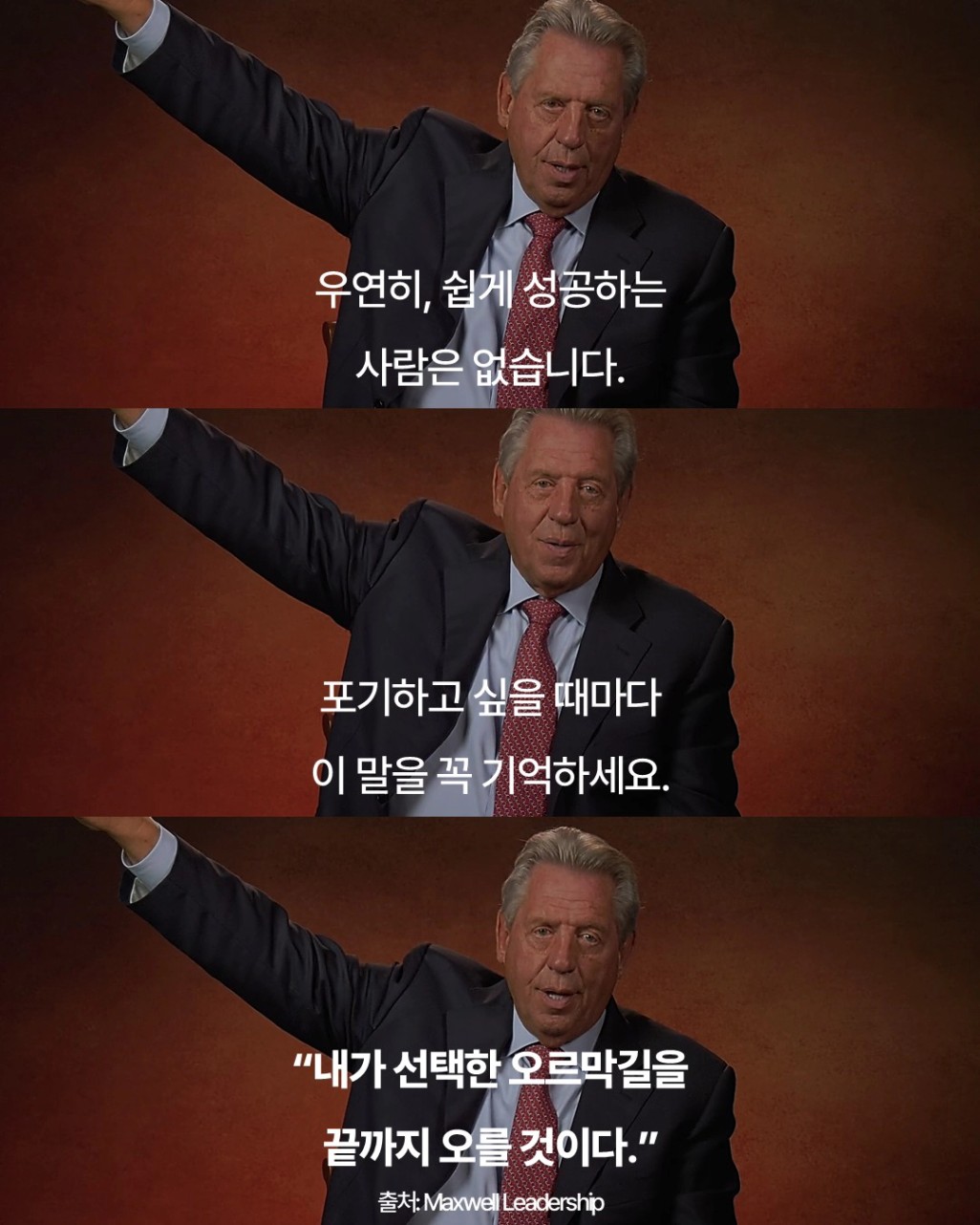 문구: '우연히, 쉽게 성공하는 사람은 없습니다. 포기하고 싶을 때마다 이 말을 말을꼭기의 꼭 기억하세요. "내가 선택한 오르막길을 끝까지 오를 것이다." き太MaxwelLeadership Leadership'의 이미지일 수 있음