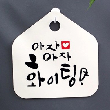 10x10: 캘리안내판_056_아자아자 파이팅_(948676)