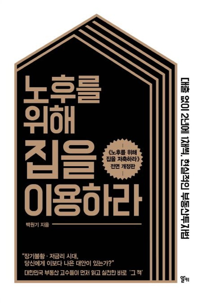 노후를 위해 집을 이용하라 | 백원기 - 교보문고