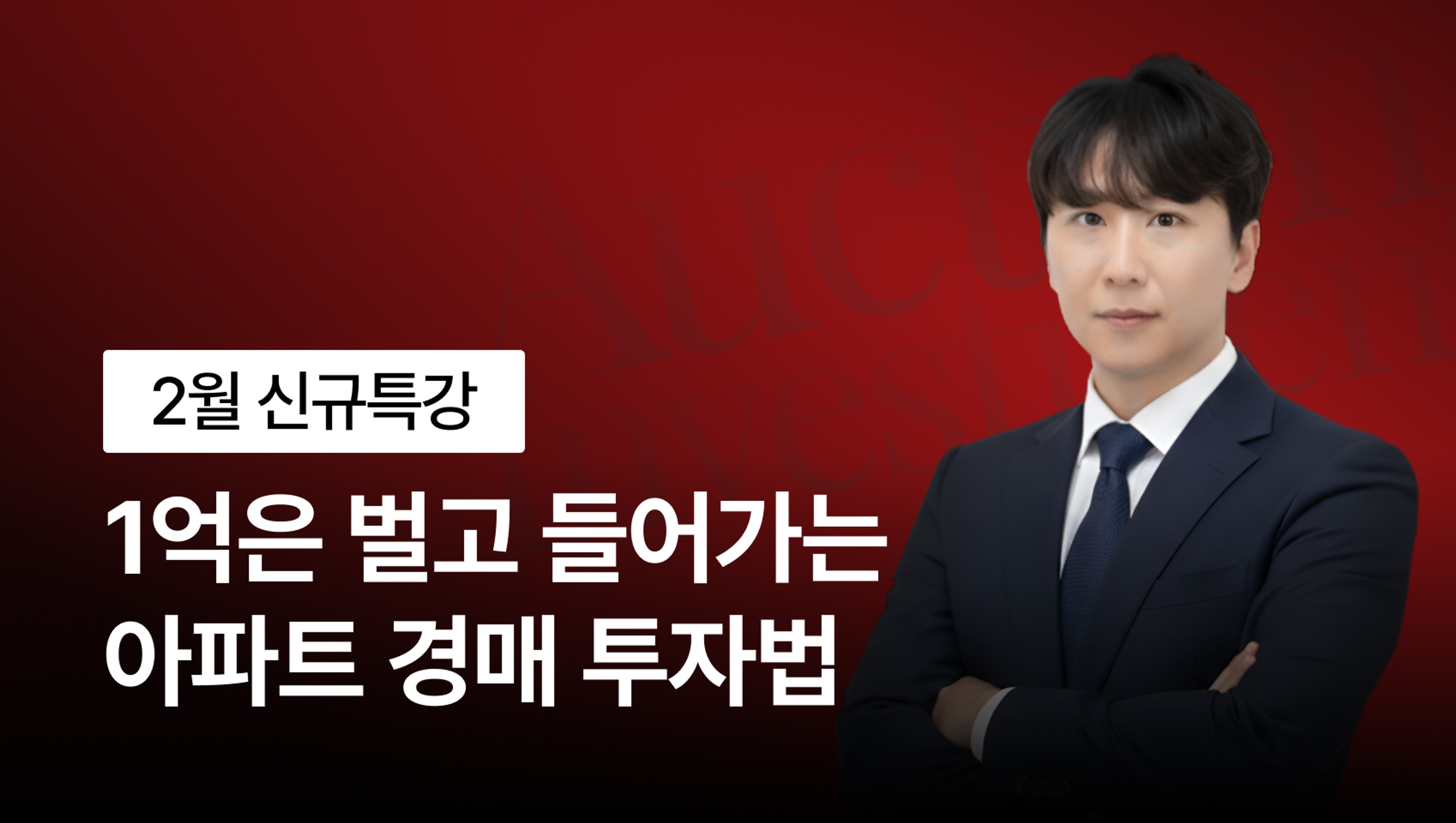 1억 벌고 시작하는 수도권 아파트 경매 투자법