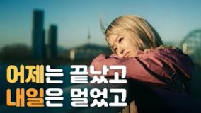 미지의서울] 오늘은 아직 모른다 - YouTube