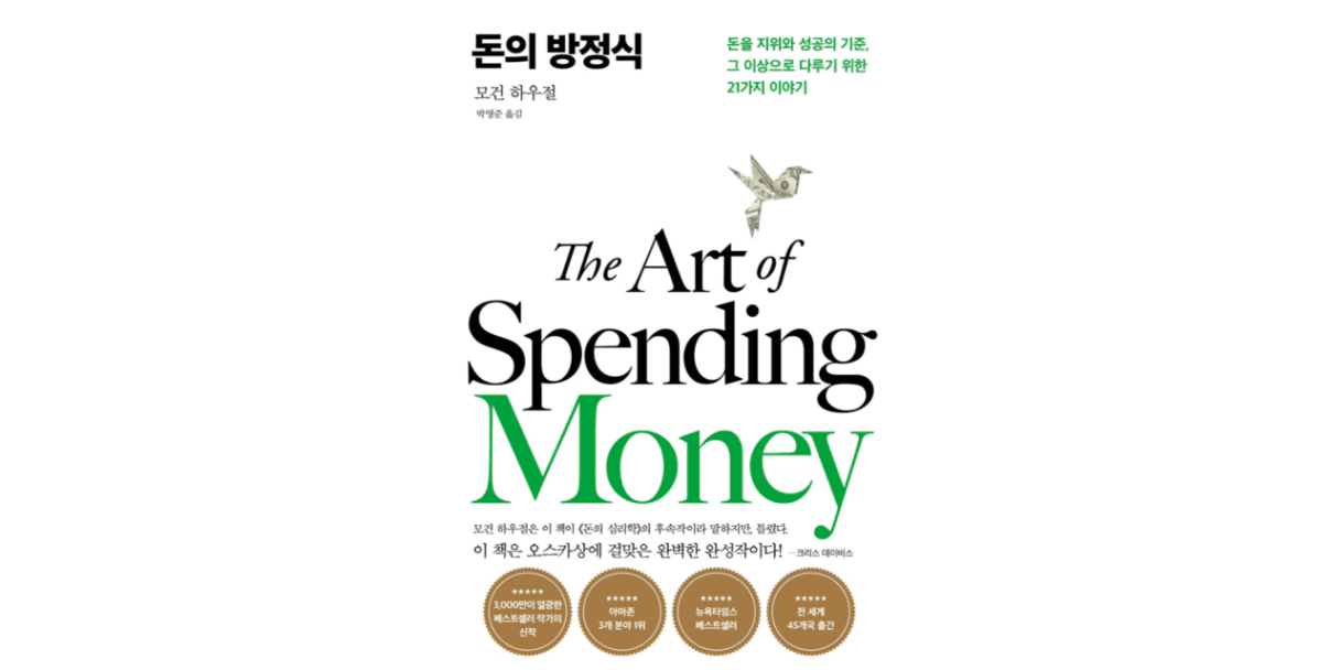 신간] 돈의 방정식 (모건 하우절 著) < 신간 < 기사본문 - 독서경영신문