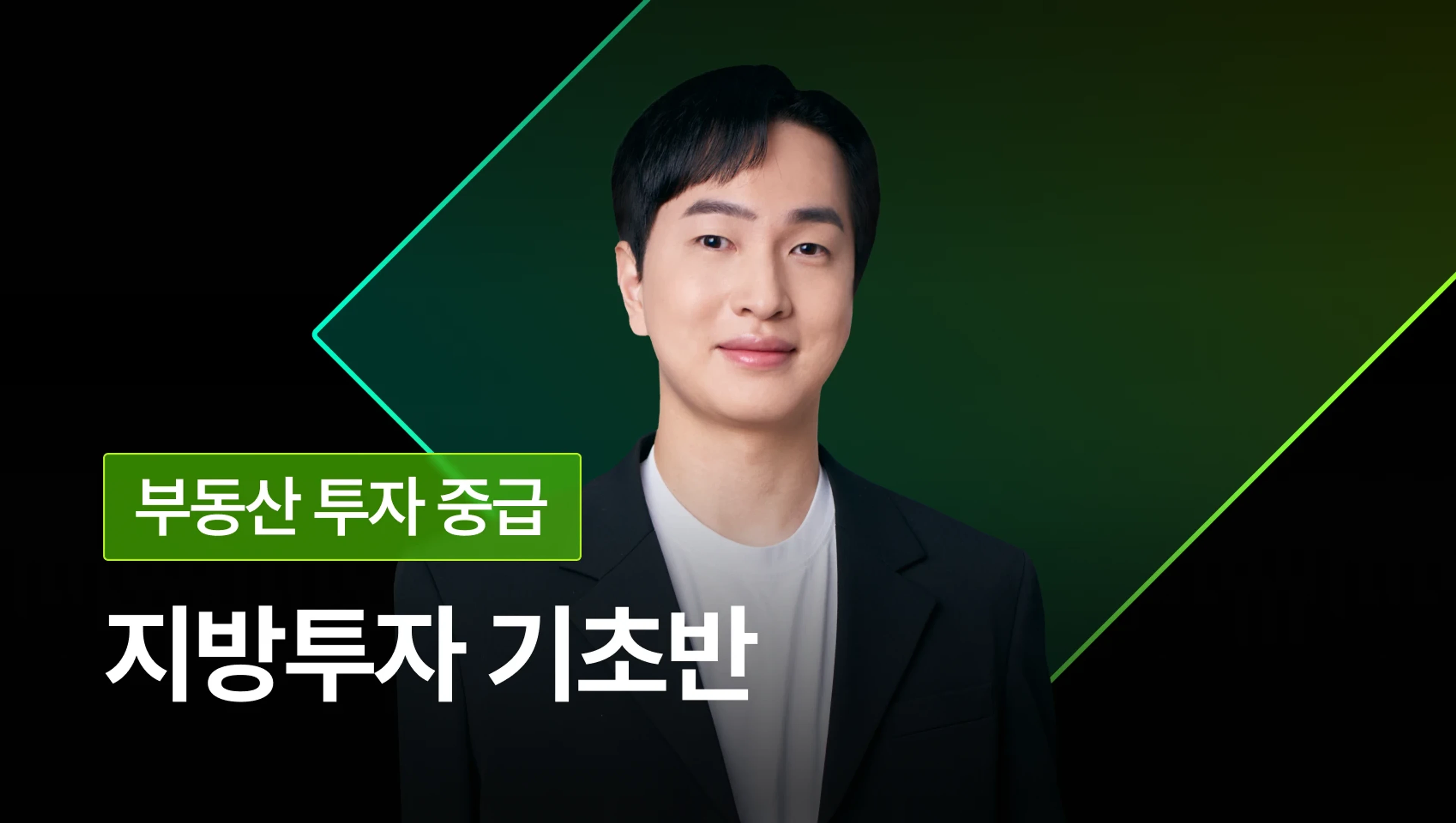 [4월 개강] 지방투자 기초반 - 내 종잣돈 2배 불리는 소액 지방투자 방법