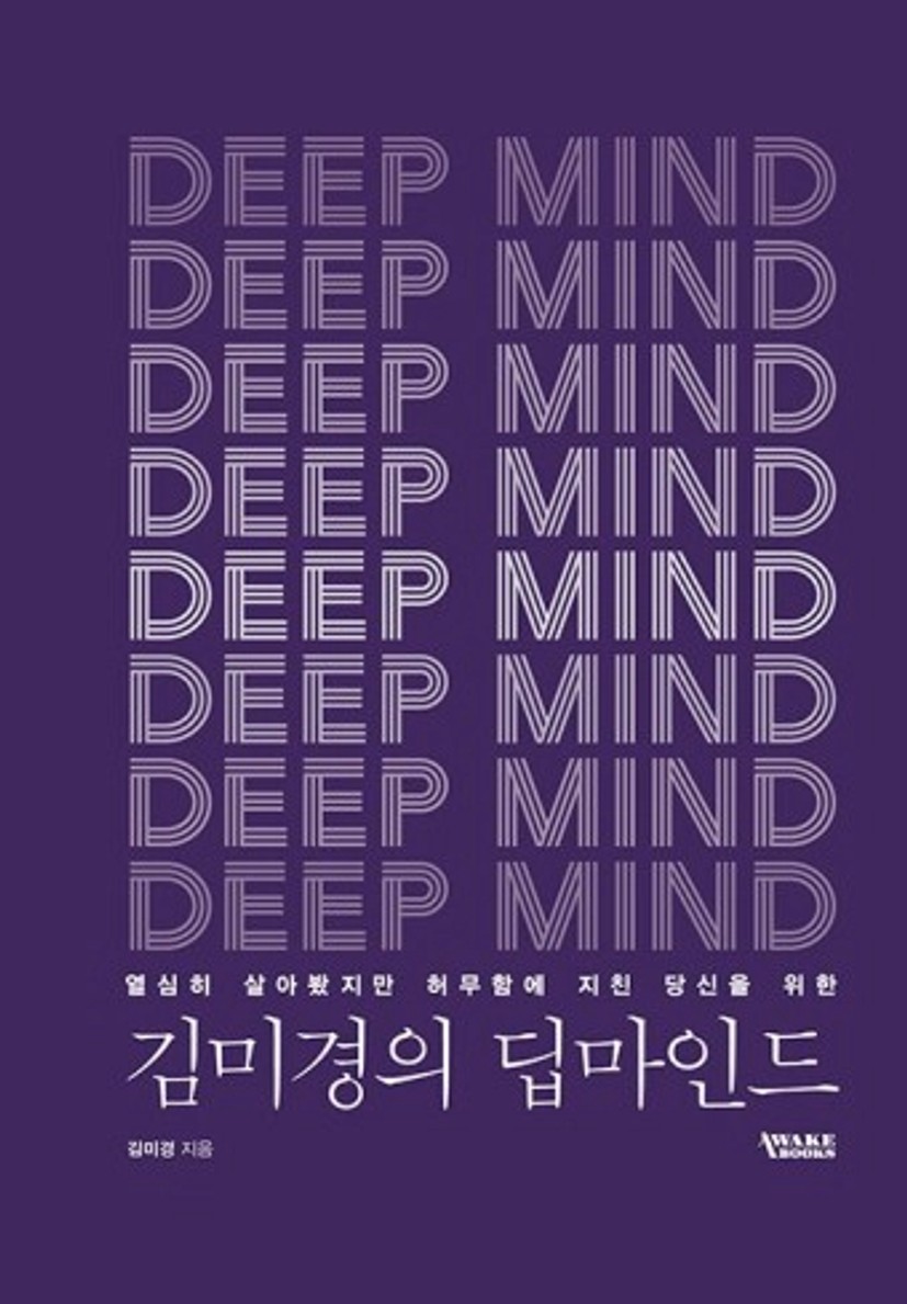 알라딘: 김미경의 딥마인드 김미경의 딥마인드