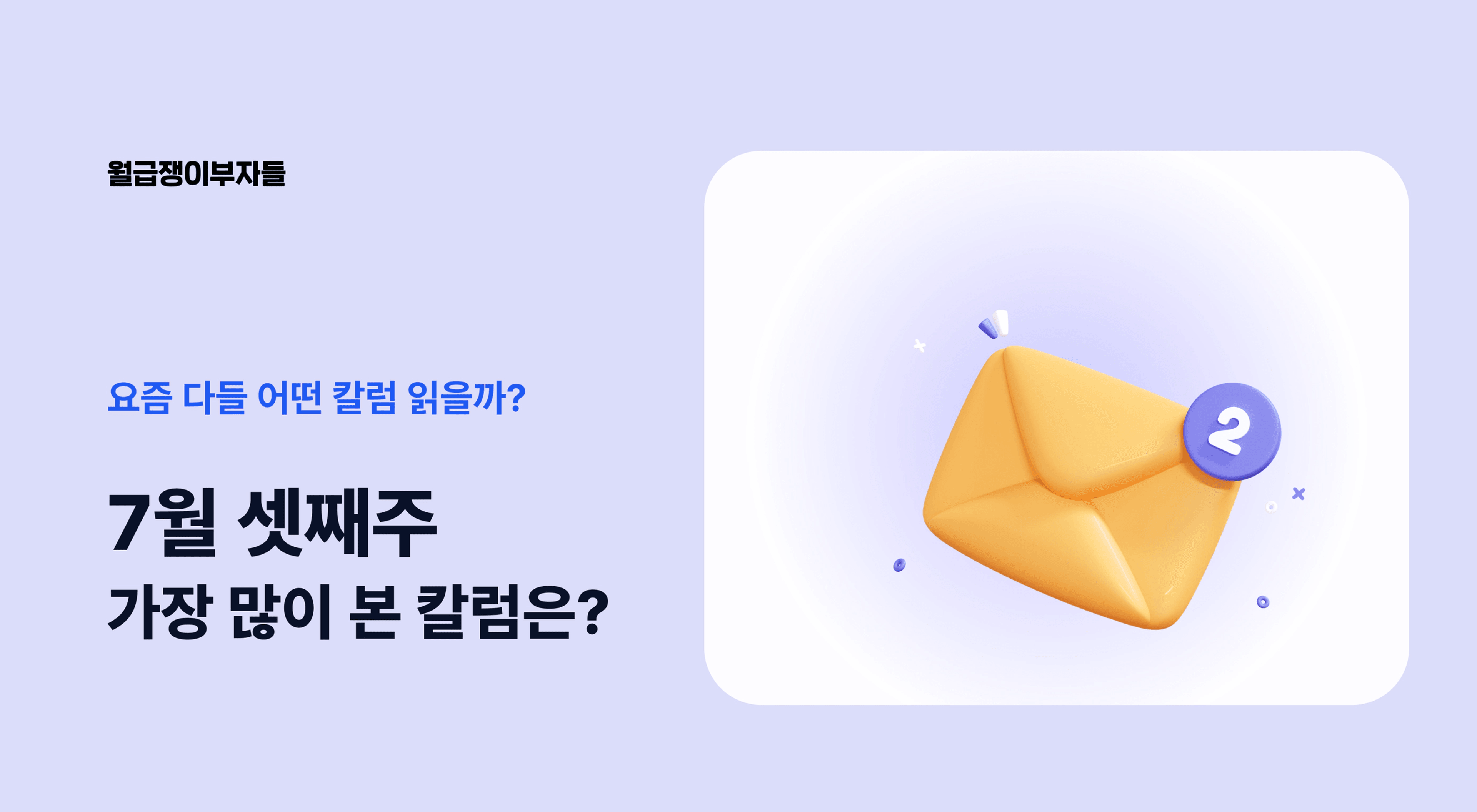 thumb-📮 요즘 다들 어떤 칼럼 읽을까? (7월 셋째주 많이 본 칼럼)