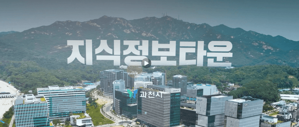 과천지식정보타운 전경 항공뷰 - IT·제약·바이오 기업 입주 경기 서남부 업무단지 (출처: 과천시)