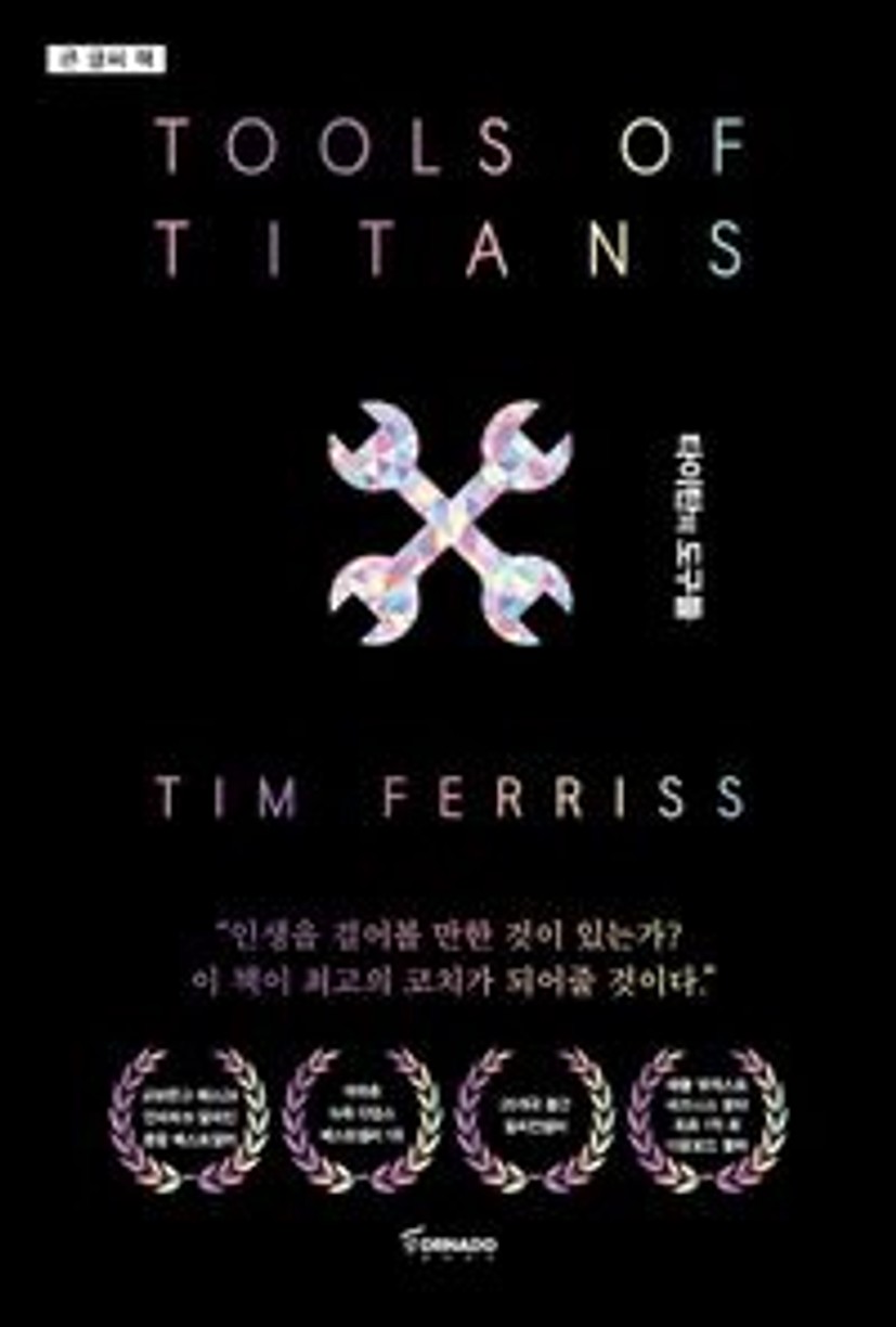 타이탄의 도구들(큰 글씨 책) | 티모시 페리스 - 교보문고