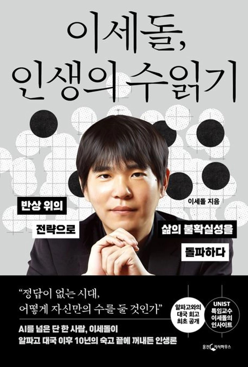 이세돌, 인생의 수읽기