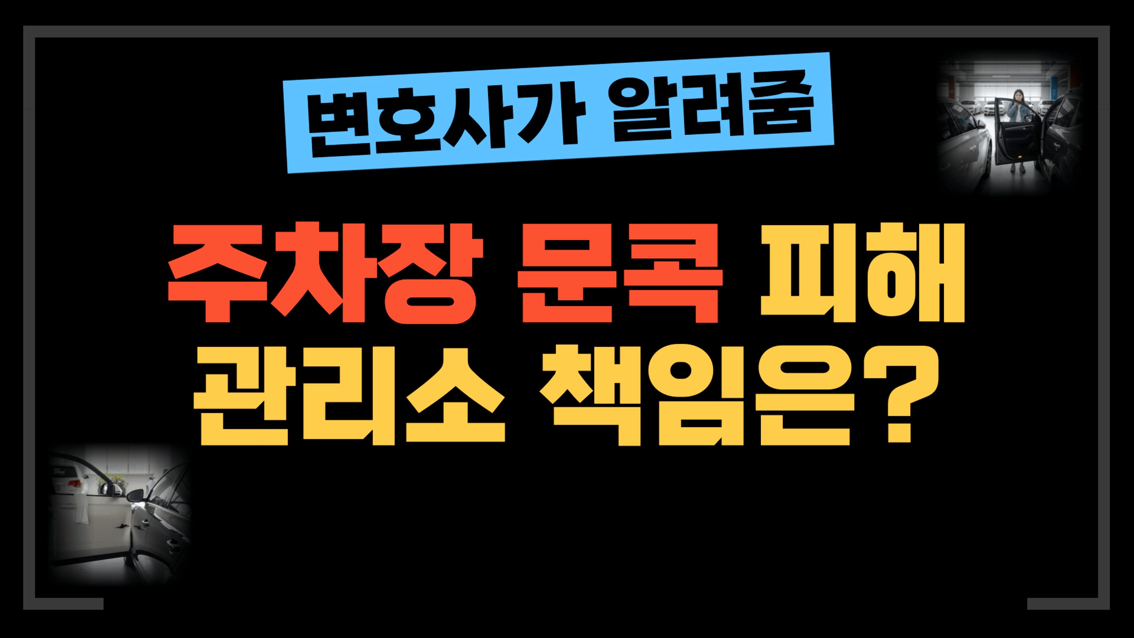 thumb-[부동산전문변호사] 주차장 문콕, 관리소에서 보상받을 수 있을까?