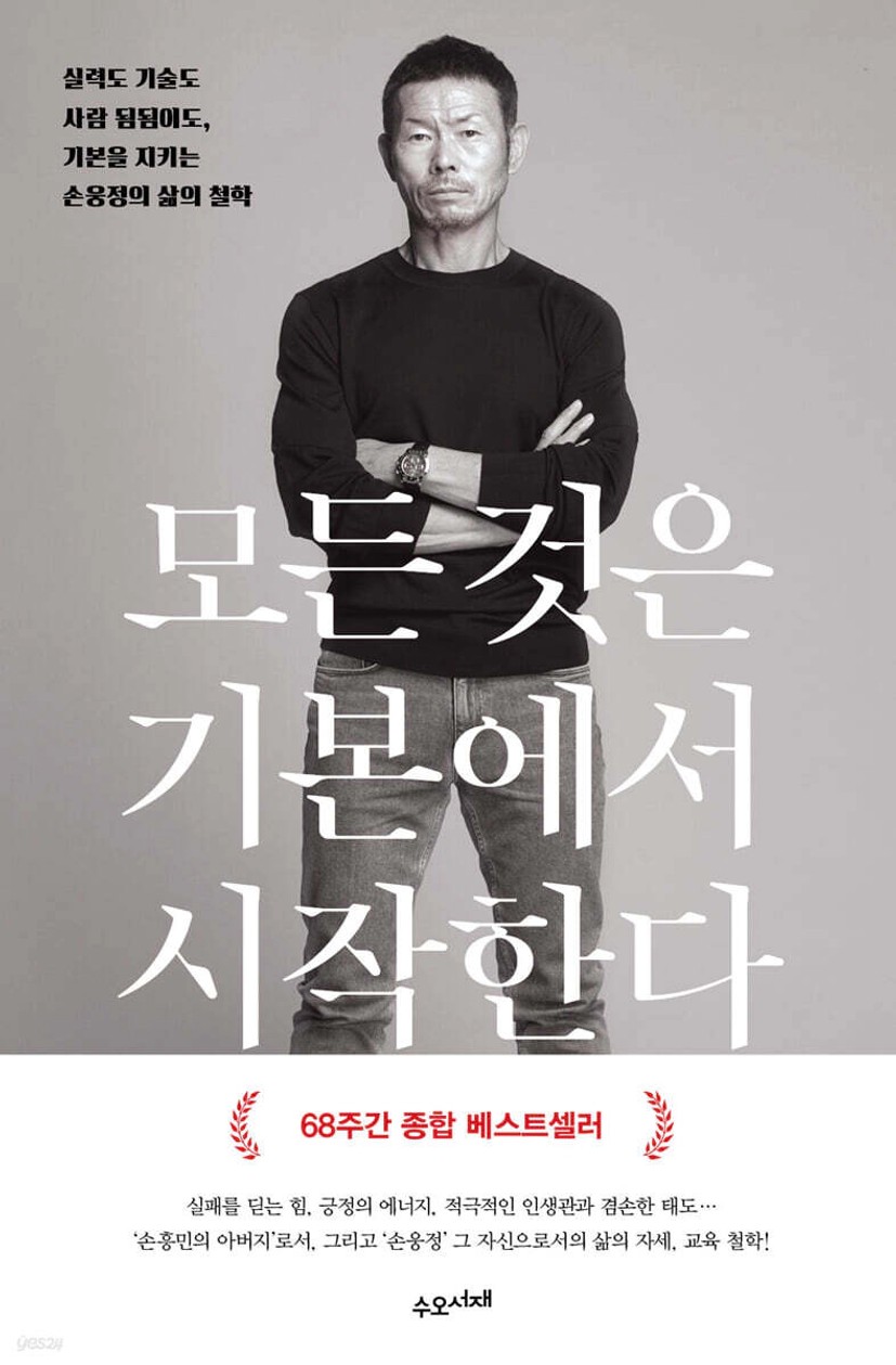 모든 것은 기본에서 시작한다 - 예스24