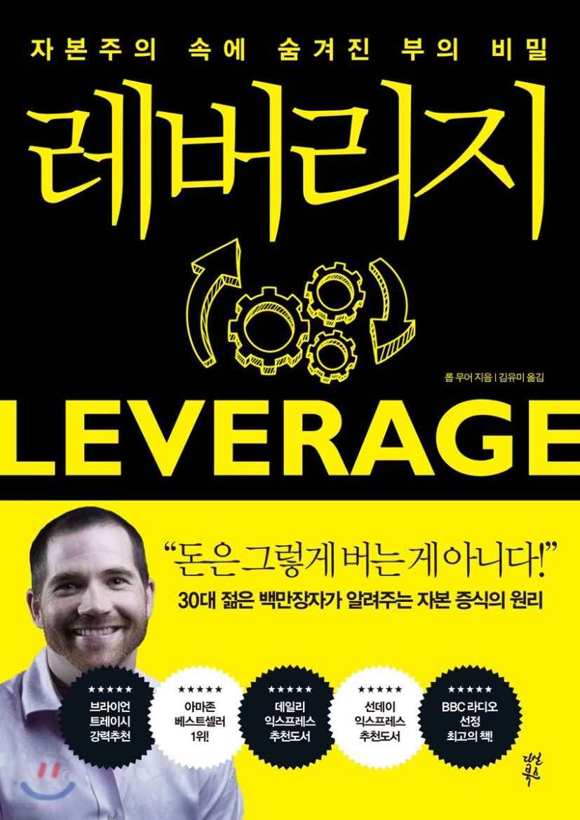 책 '레버리지'가 별로였던 이유