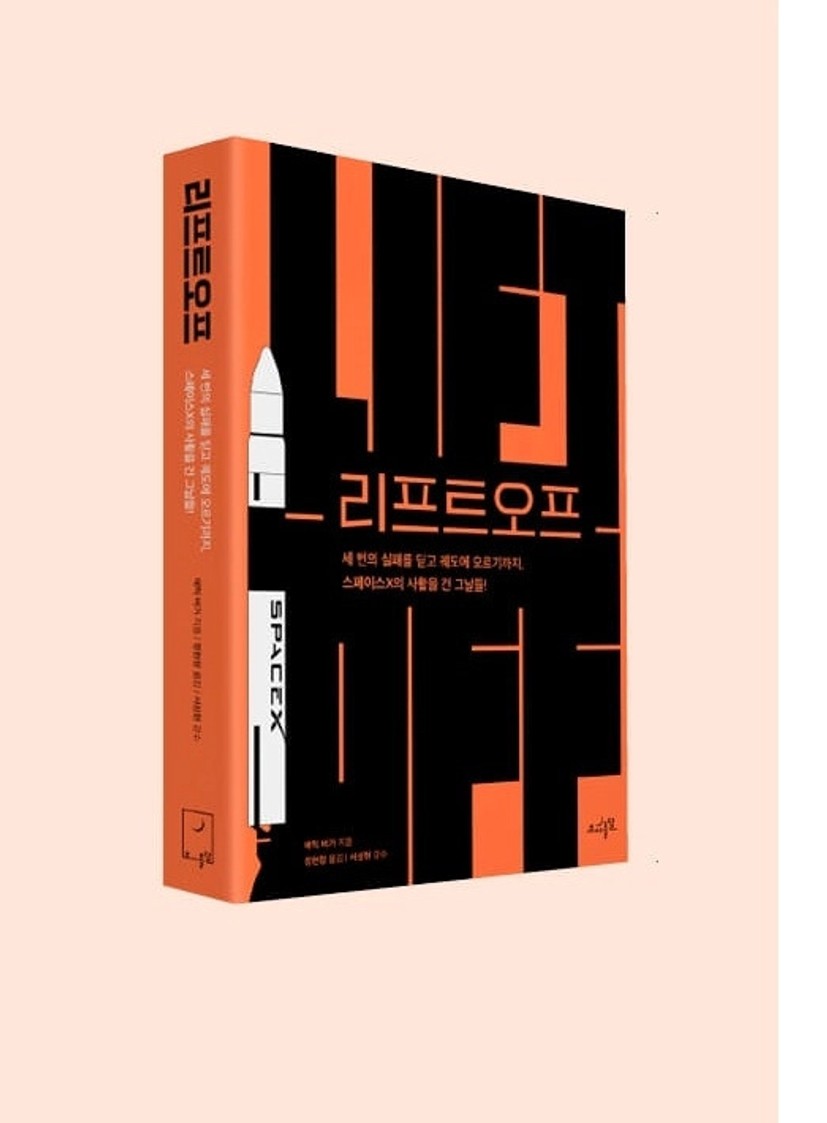 일주일마다 로켓을 쏘아 올리는 스페이스X의 옛이야기