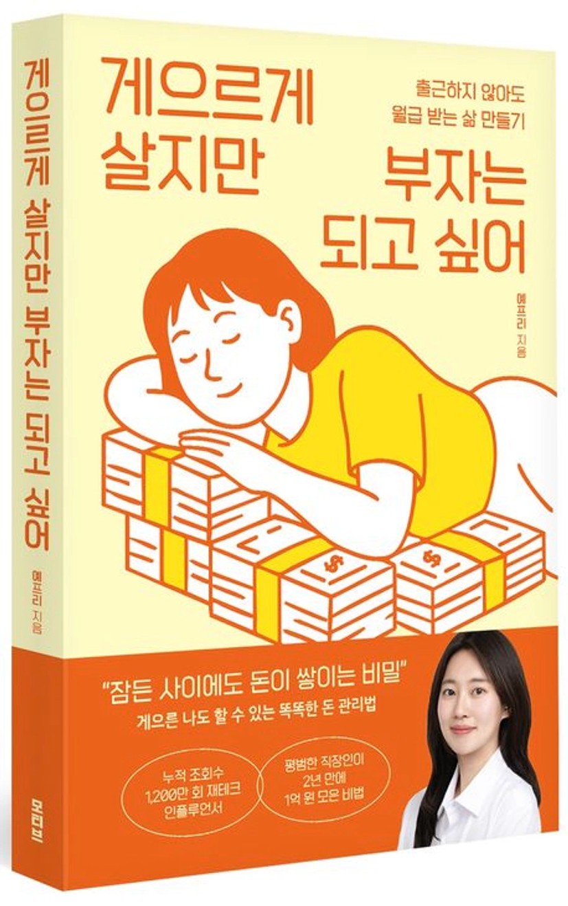 게으르게 살지만 부자는 되고 싶어 | 예프리 - 교보문고