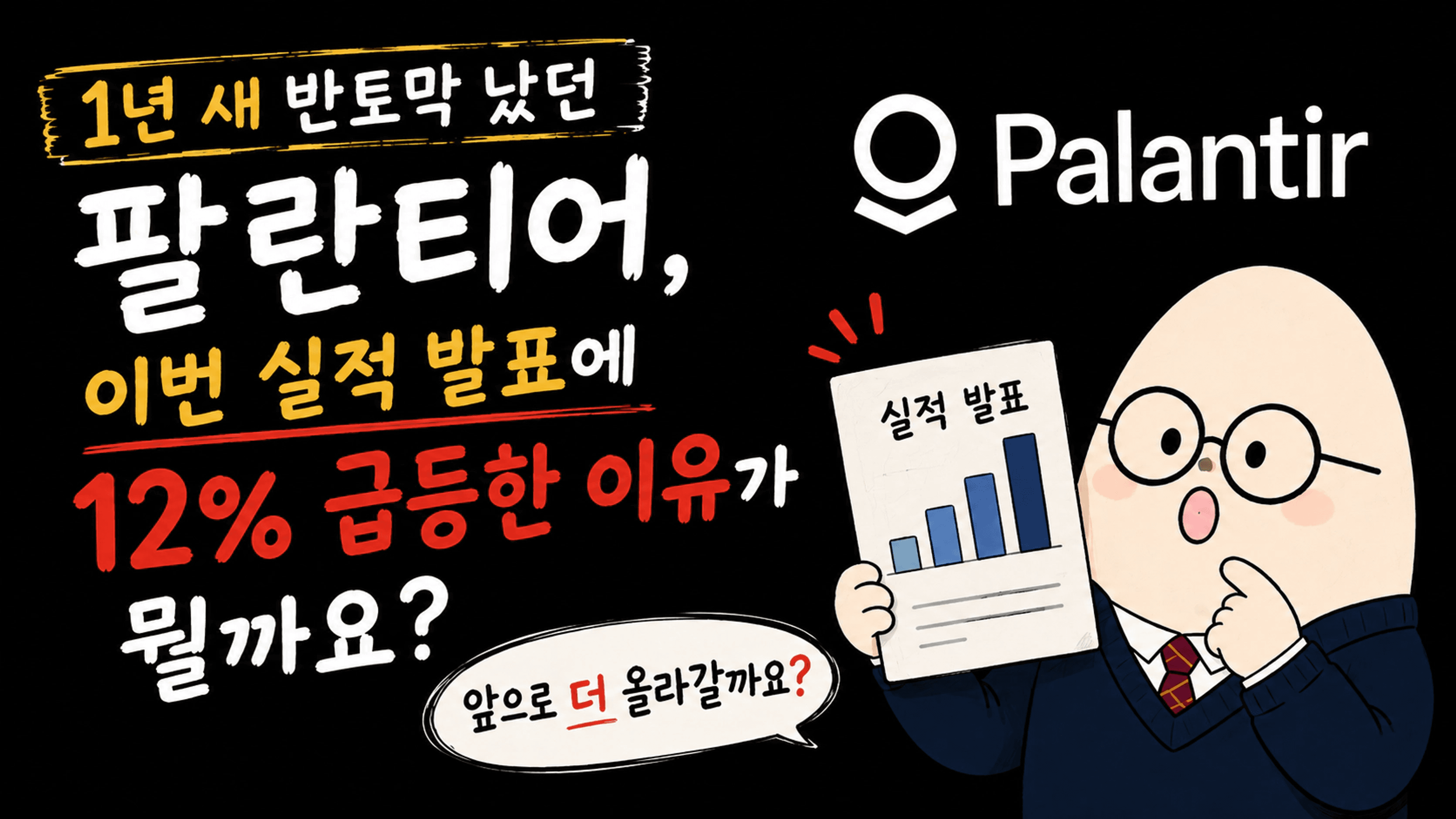 thumb-1년 새 반 토막 났던 팔란티어, 이번 실적 발표에 12% 급등한 이유가 뭘까요? 앞으로 더 올라갈까요?