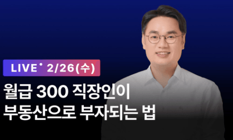 [1,000원 라이브] 월급 300 직장인이 부동산으로 부자되는 법 | 월급쟁이부자들