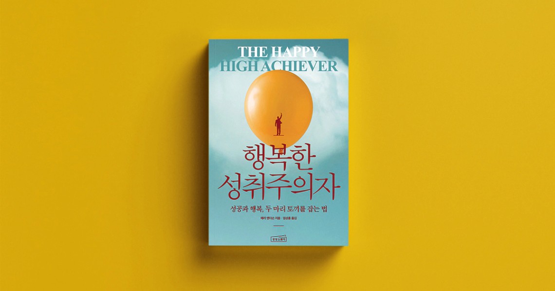 행복한 성취주의자