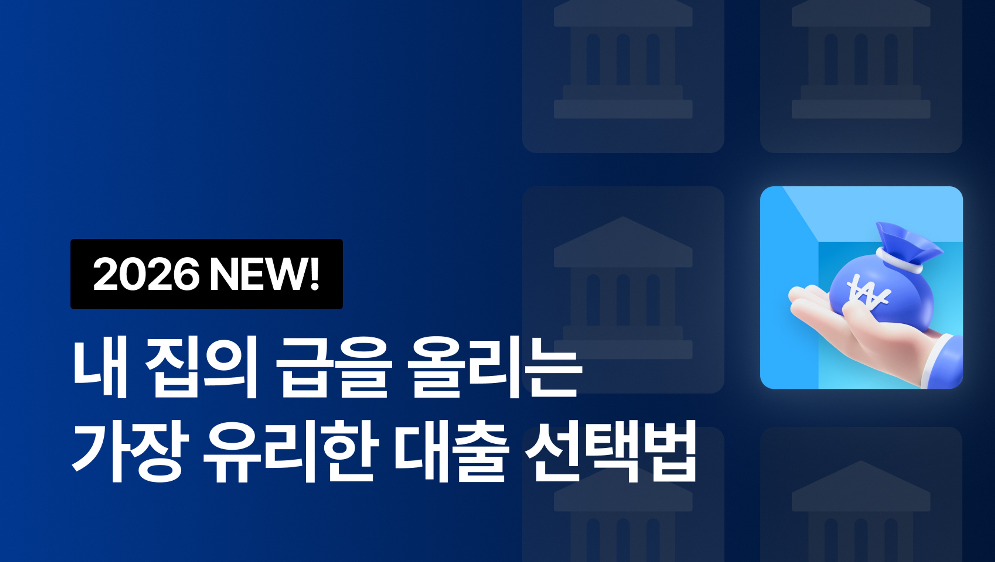 product-thumbnail-[2026 NEW!]내 집의 급을 올리는 가장 유리한 대출 선택법