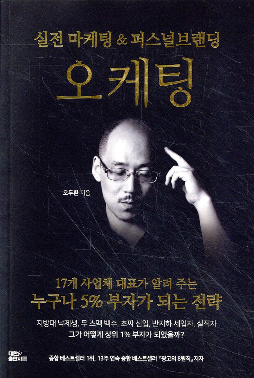 오케팅: 실전 마케팅 &amp; 퍼스널브랜딩