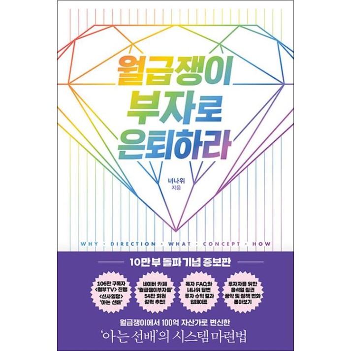 월급쟁이 부자로 은퇴하라 - 너나위 책 - 신세계몰