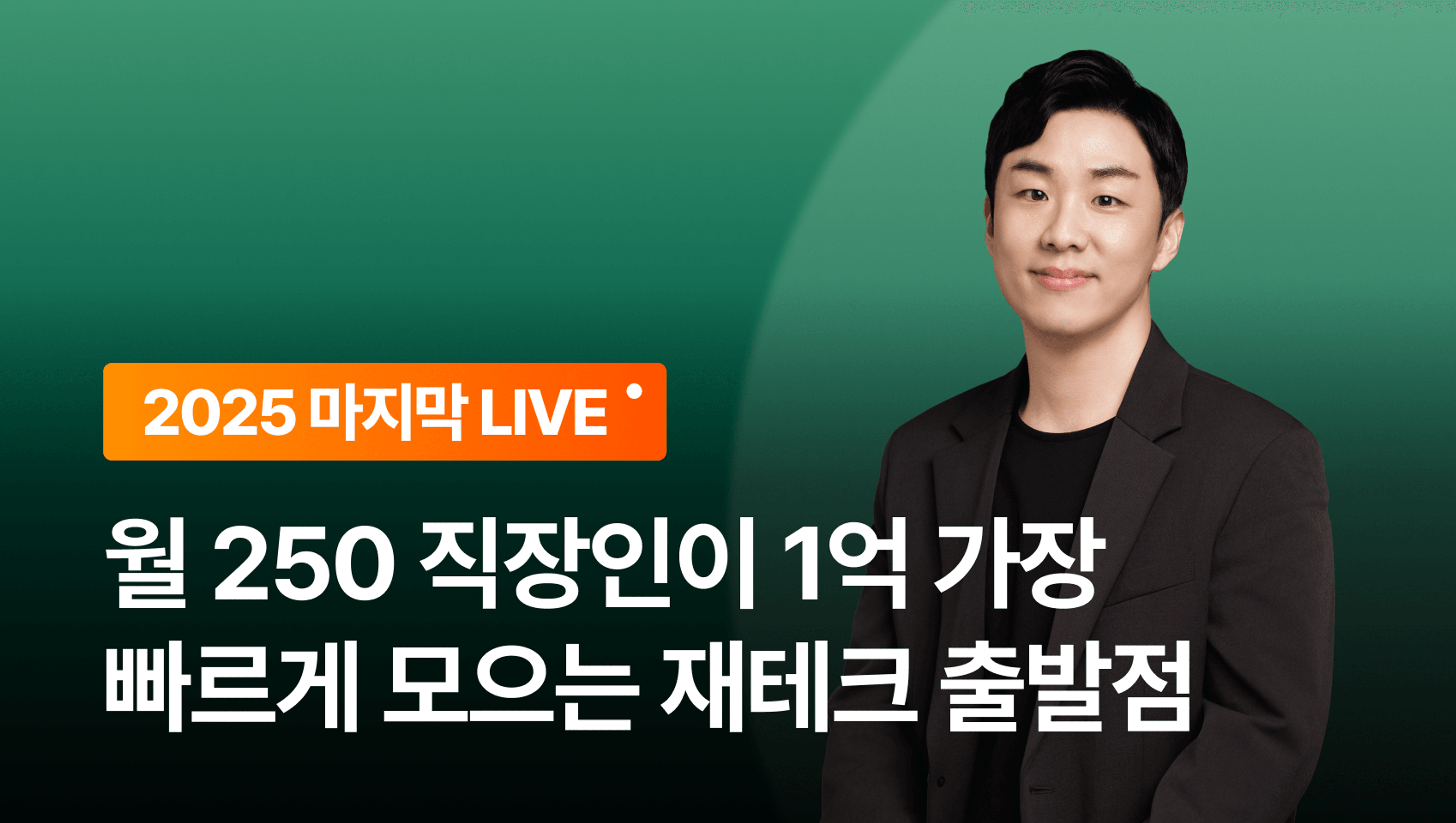 product-thumbnail-[2025년 마지막 라이브] 월 250 직장인이 1억 가장  빠르게 모으는 재테크 출발점