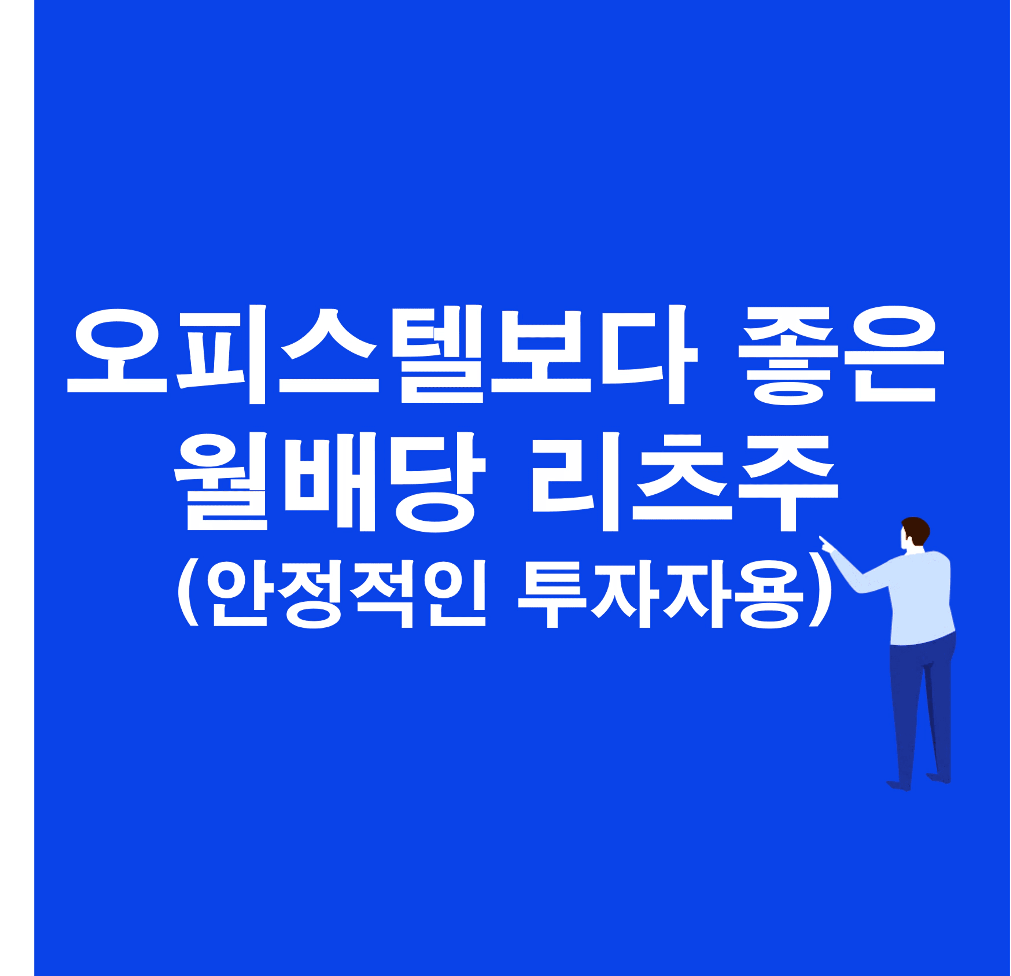 thumb-오피스텔보다 좋은 월배당 리츠주