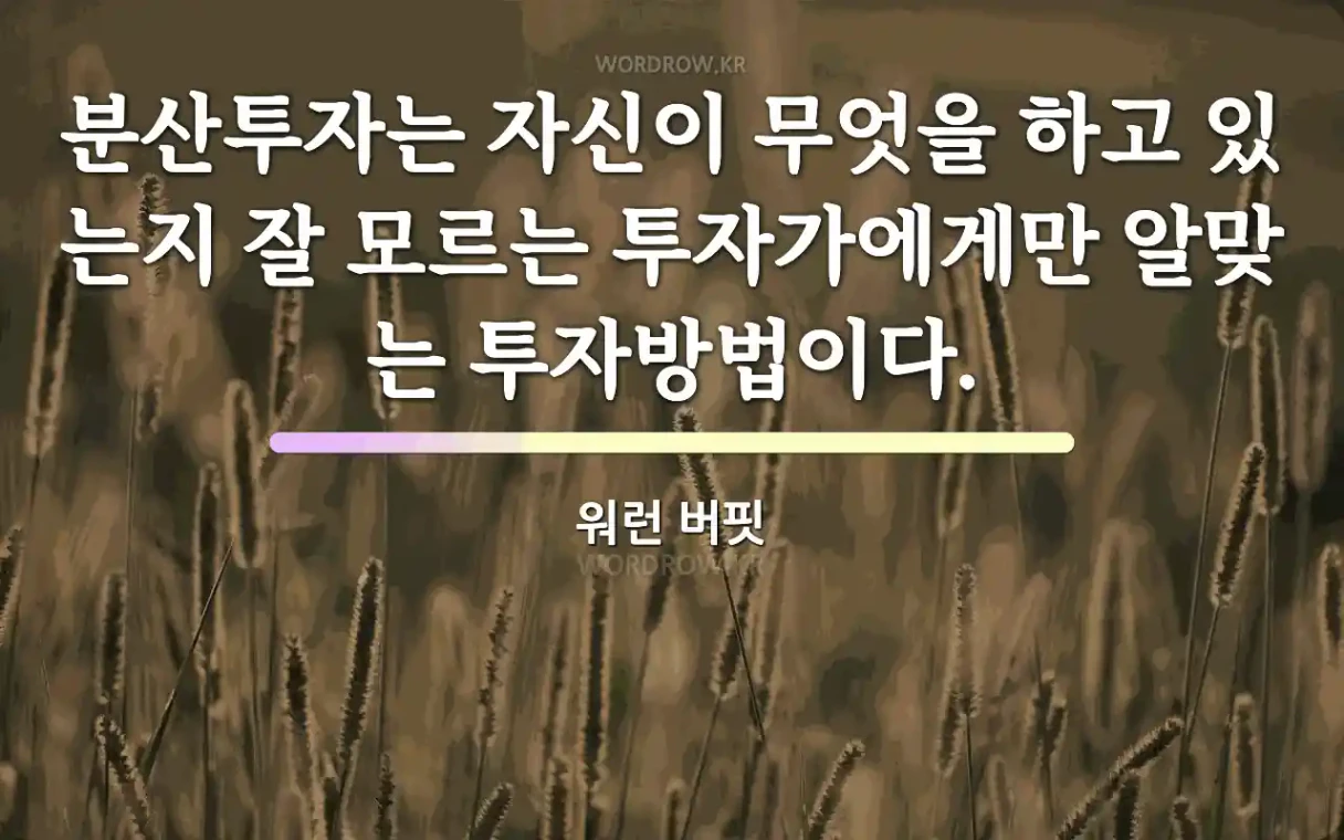 워런 버핏"의 명언