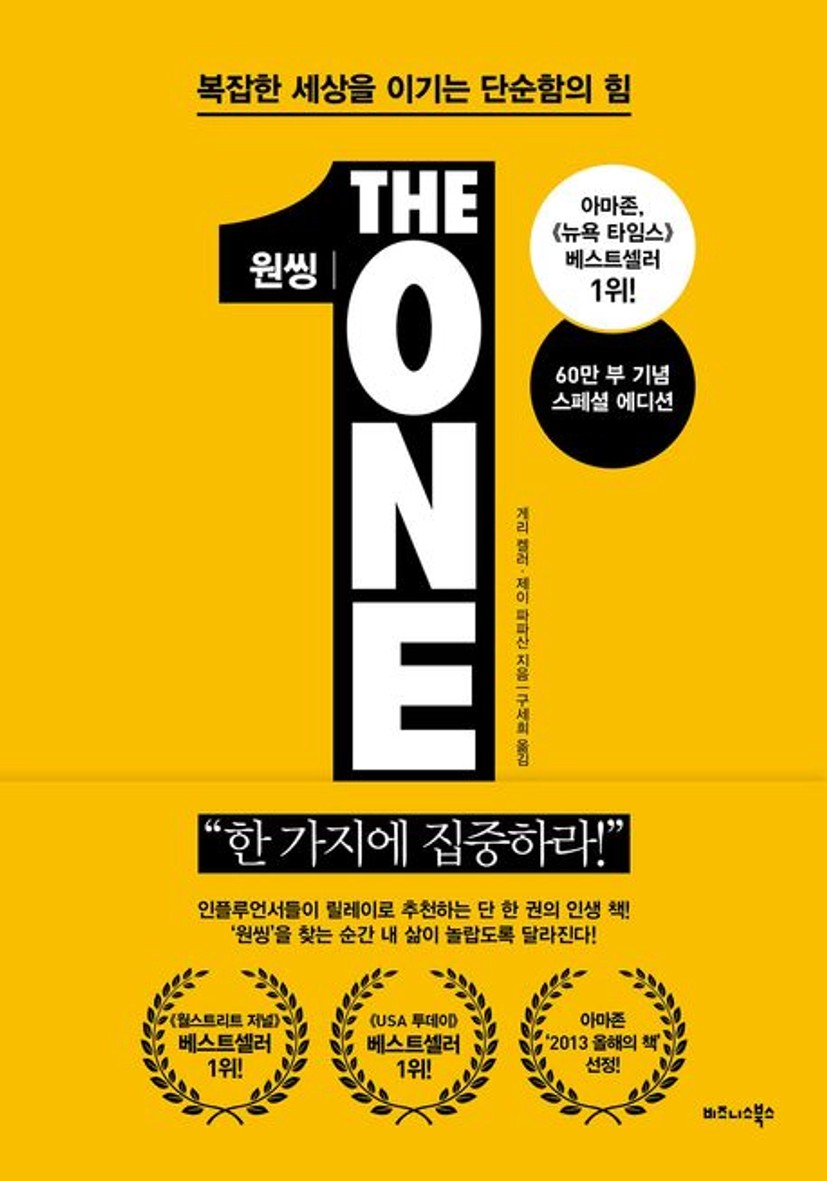 원씽(The One Thing)(60만 부 기념 스페셜 에디션) 대표 이미지