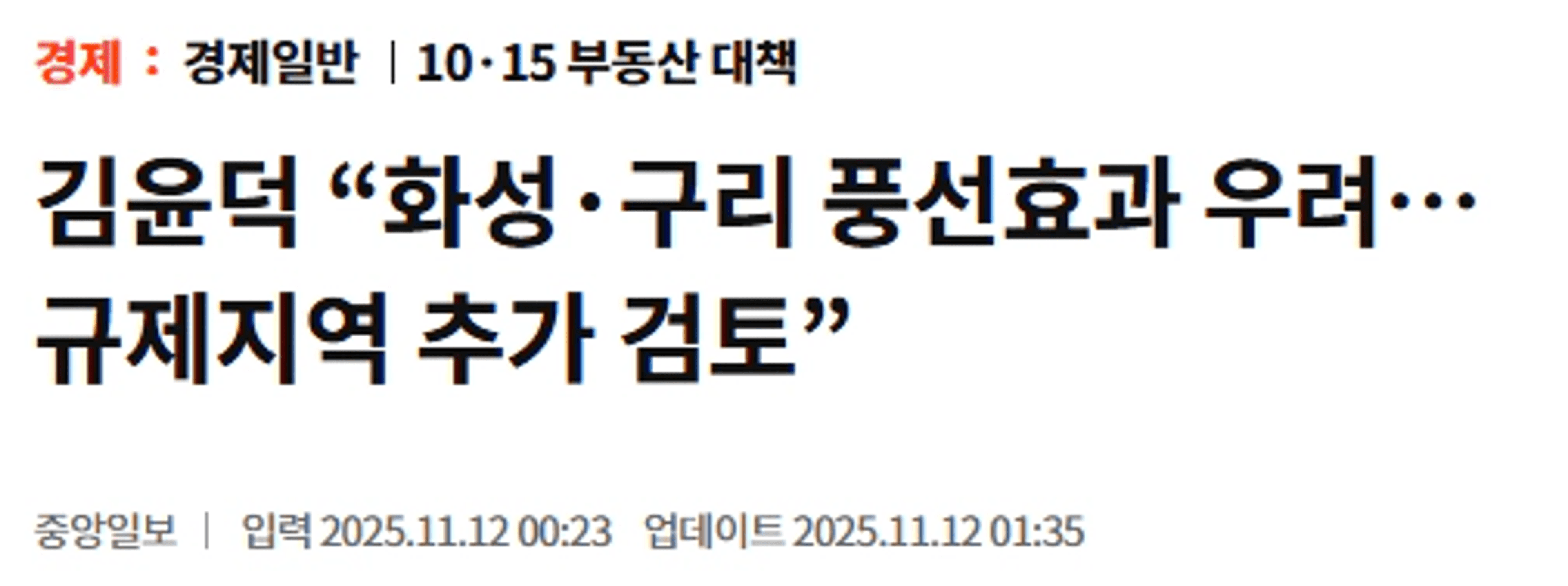 thumb-국토부 장관 토허제 규제 추가 지정? 화성 구리 풍선효과 터지나?