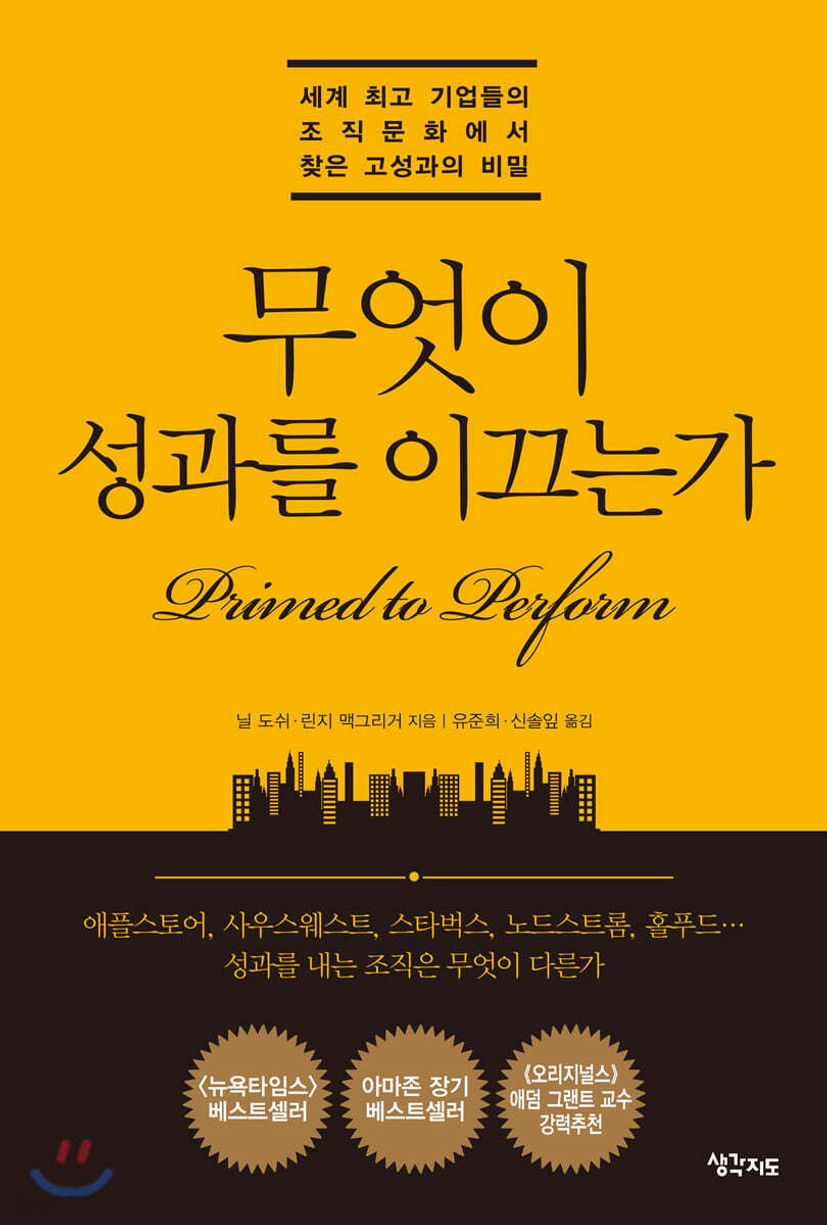 무엇이 성과를 이끄는가 | 닐 도쉬 | 생각지도 - 예스24